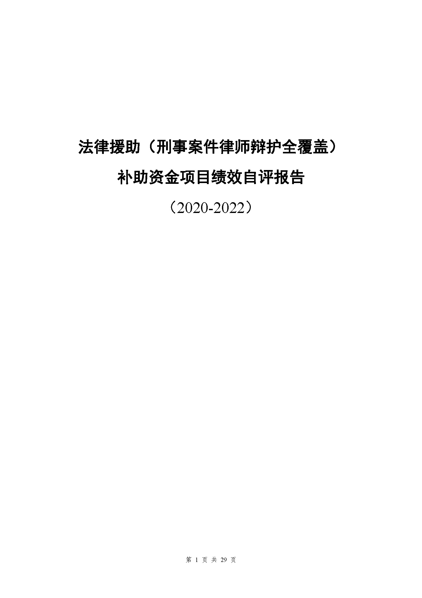 专项资金绩效自评报告-法律援助及公职所（2020-2022）_页面_01.jpg