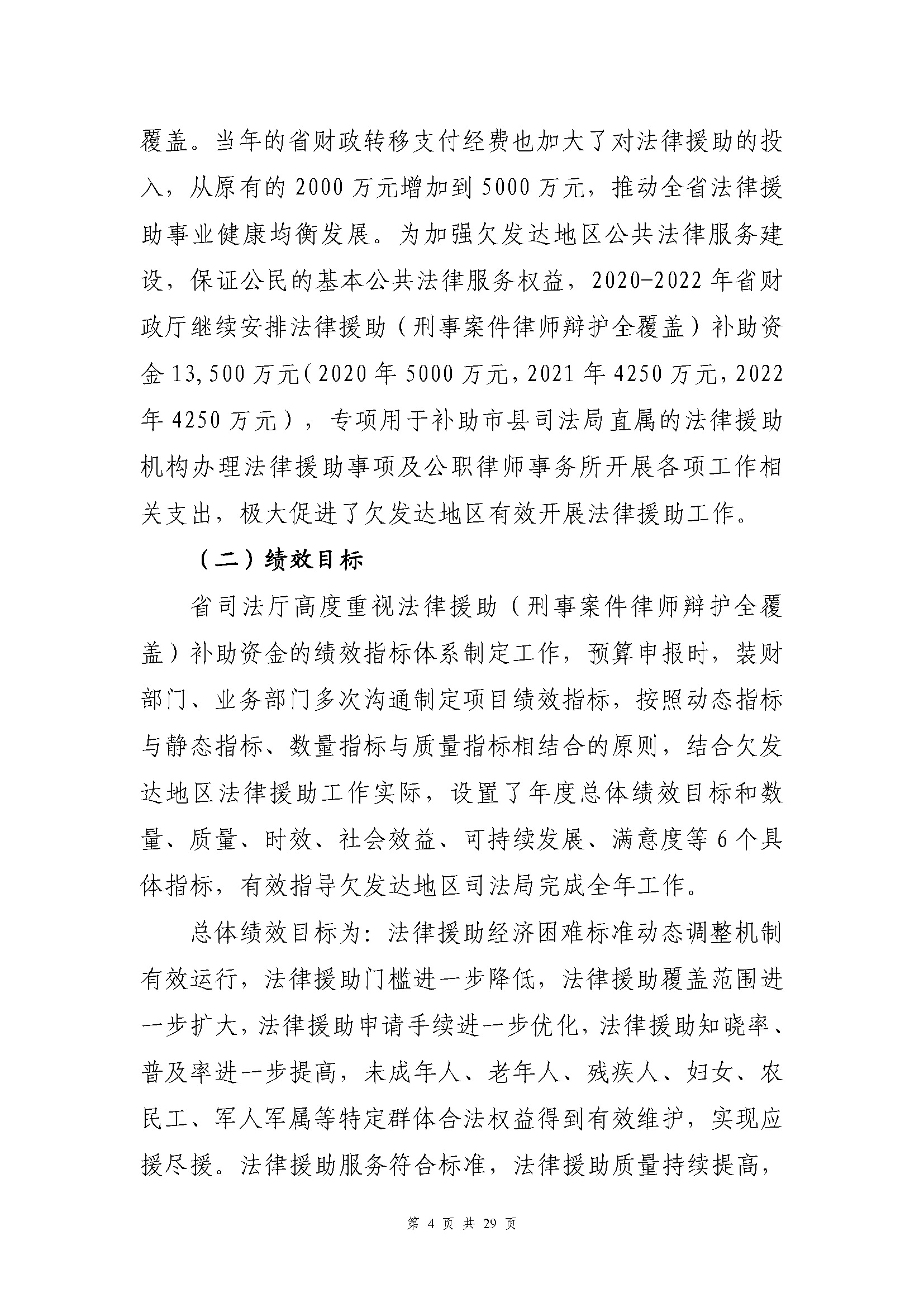 专项资金绩效自评报告-法律援助及公职所（2020-2022）_页面_04.jpg