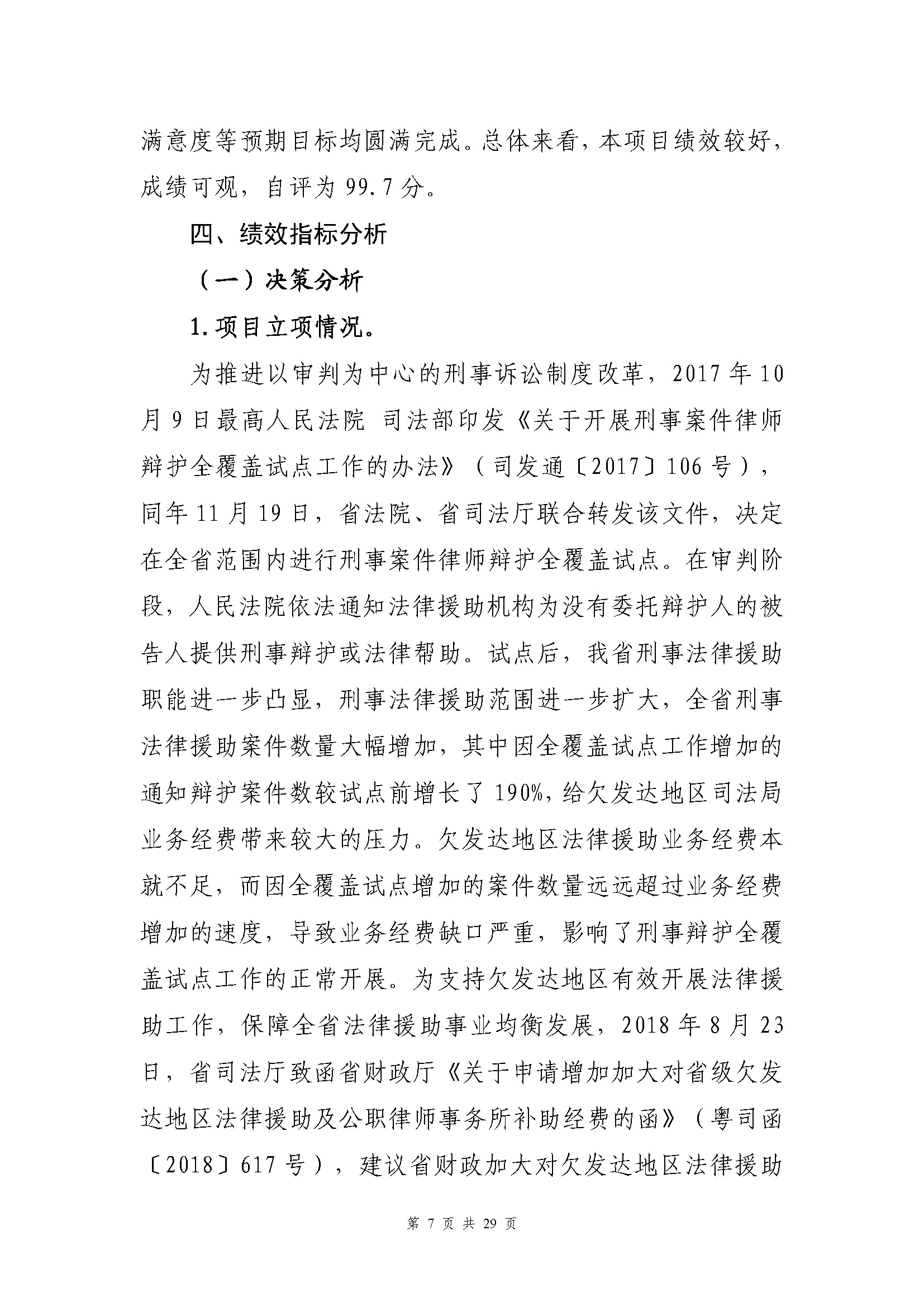 专项资金绩效自评报告-法律援助及公职所（2020-2022）_页面_07.jpg