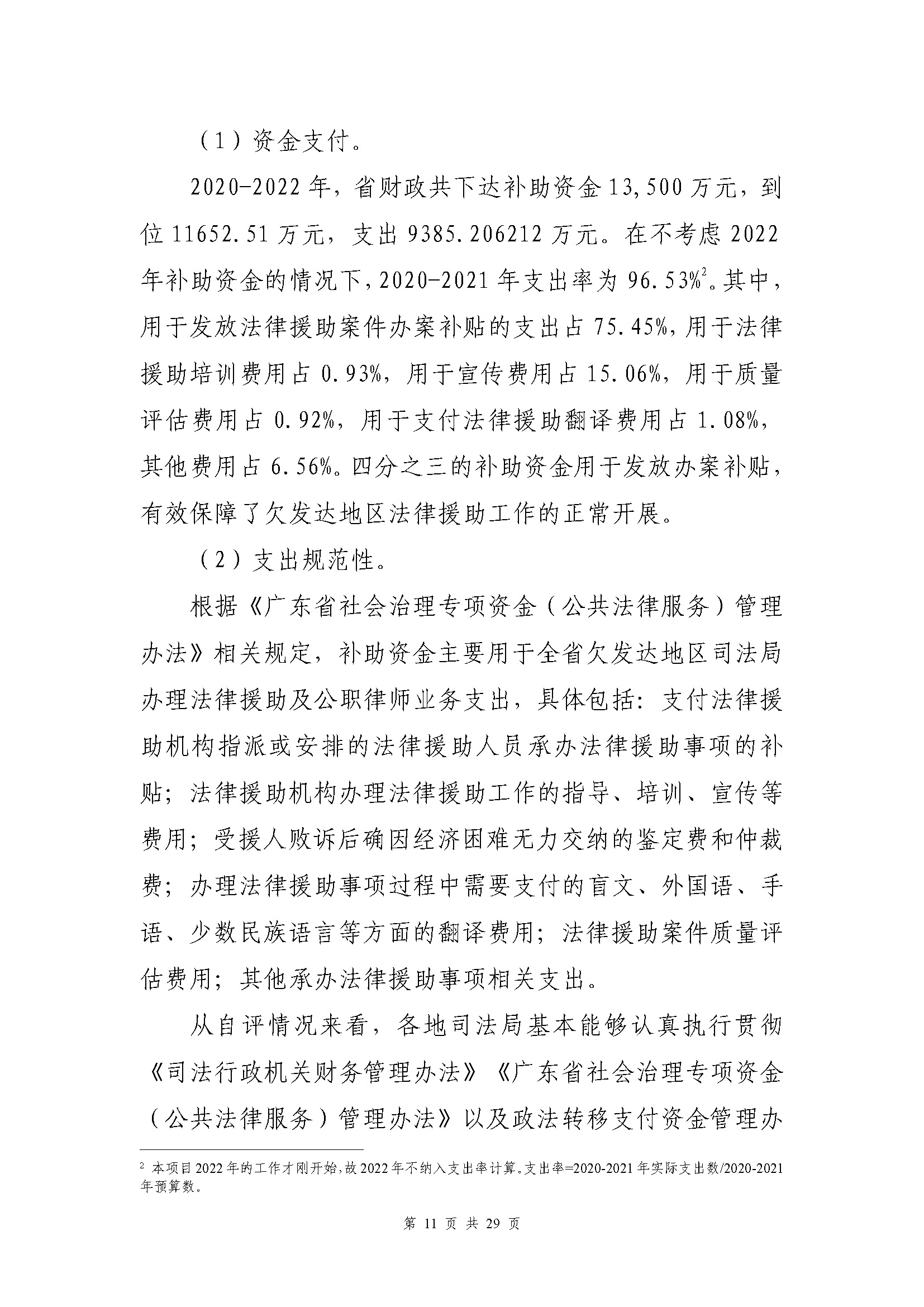 专项资金绩效自评报告-法律援助及公职所（2020-2022）_页面_11.jpg