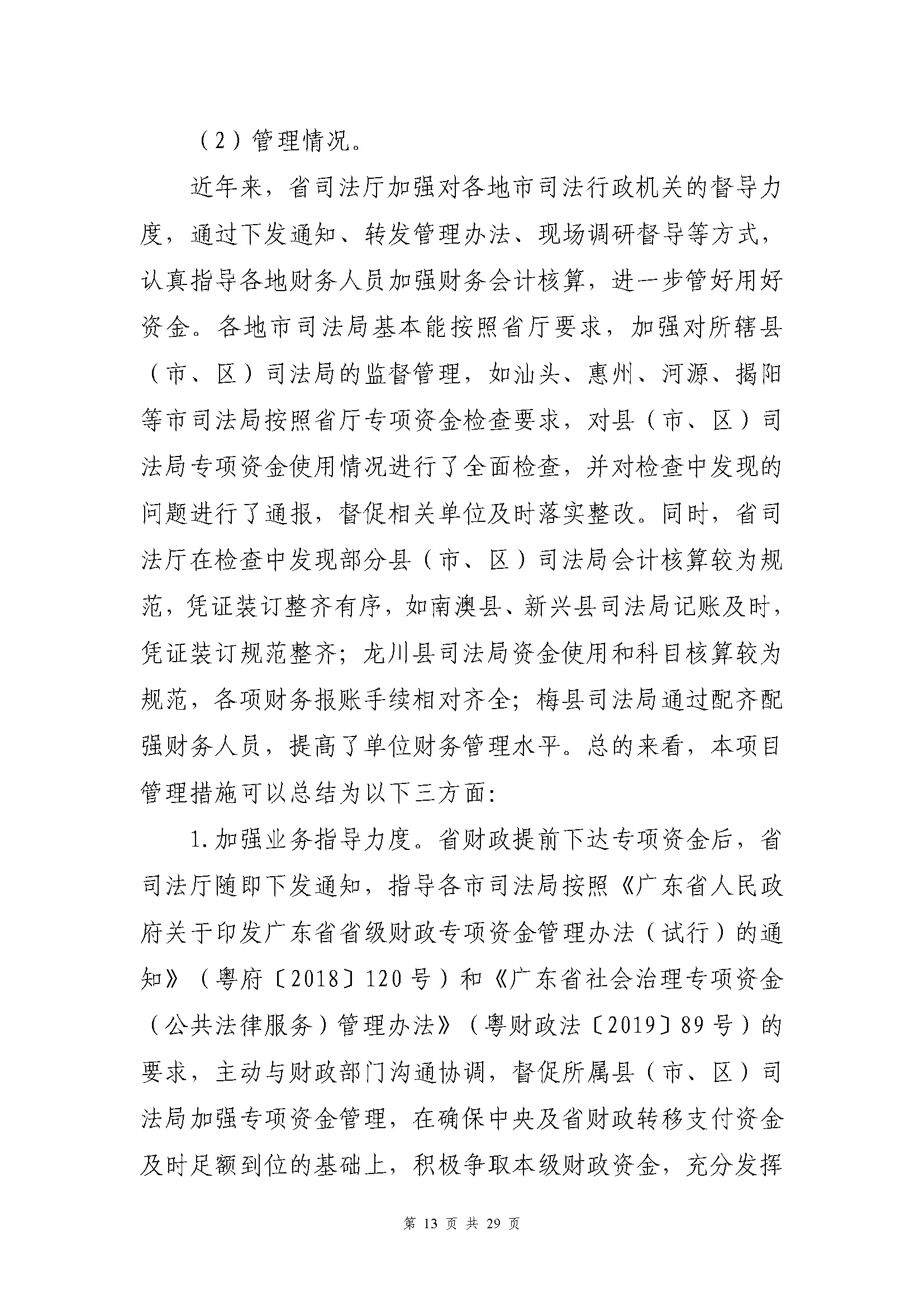 专项资金绩效自评报告-法律援助及公职所（2020-2022）_页面_13.jpg