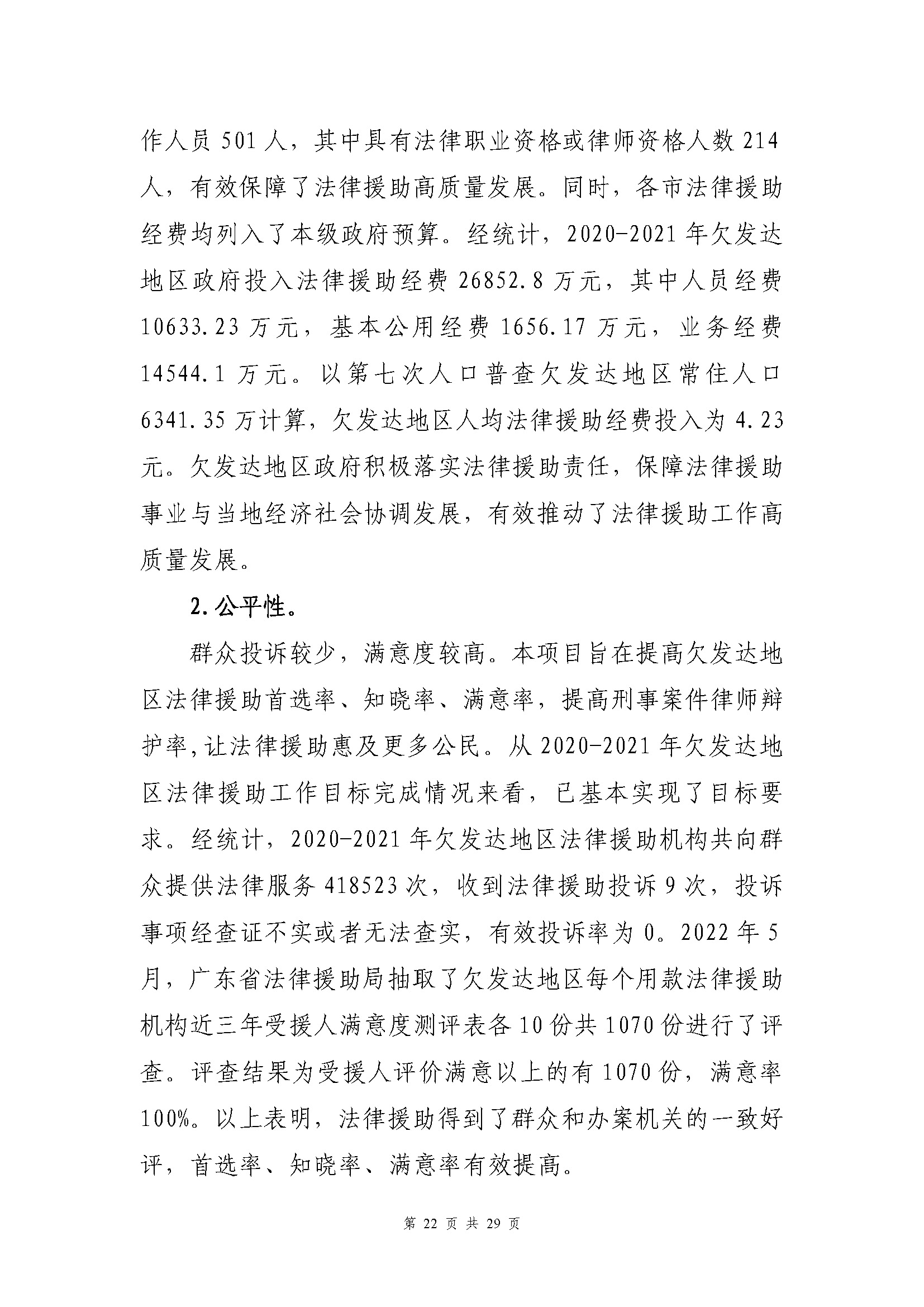 专项资金绩效自评报告-法律援助及公职所（2020-2022）_页面_22.jpg