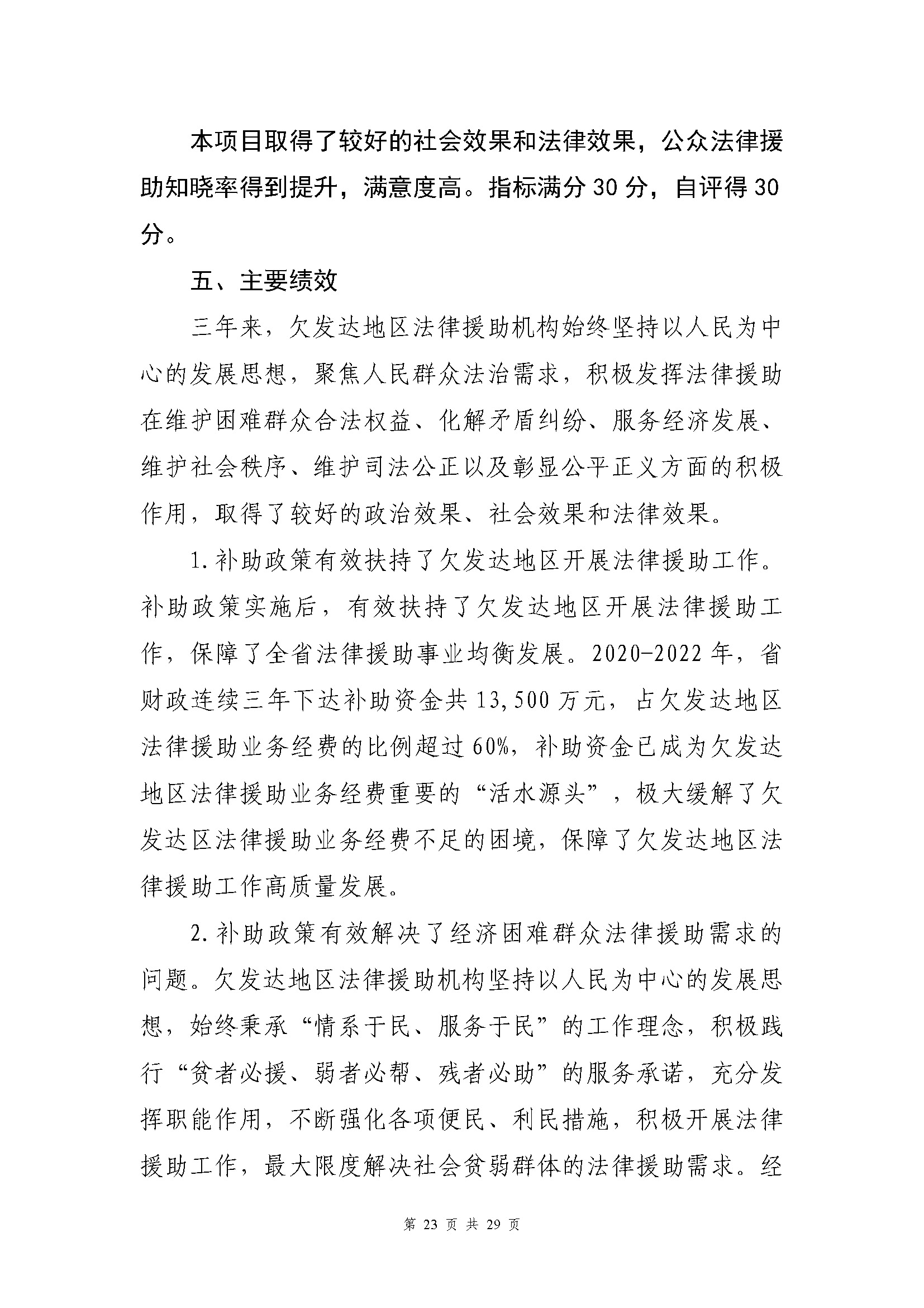 专项资金绩效自评报告-法律援助及公职所（2020-2022）_页面_23.jpg