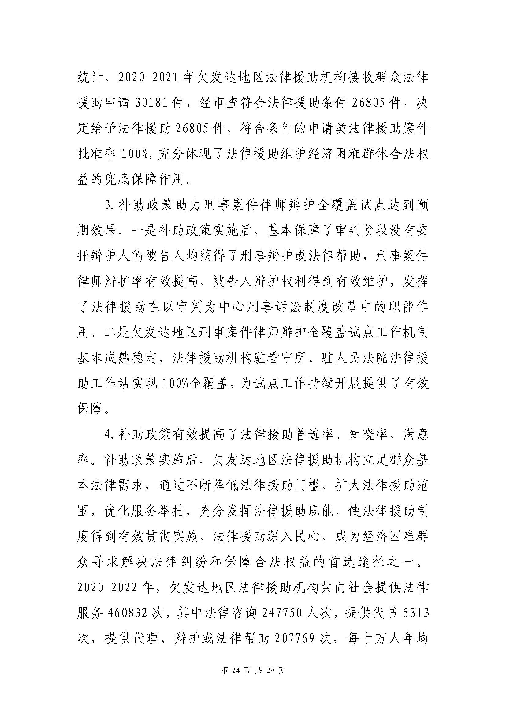 专项资金绩效自评报告-法律援助及公职所（2020-2022）_页面_24.jpg