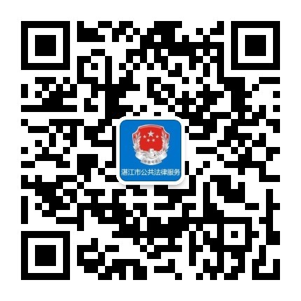 15.湛江市司法局.jpg