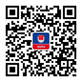 18.清远市司法局.jpg