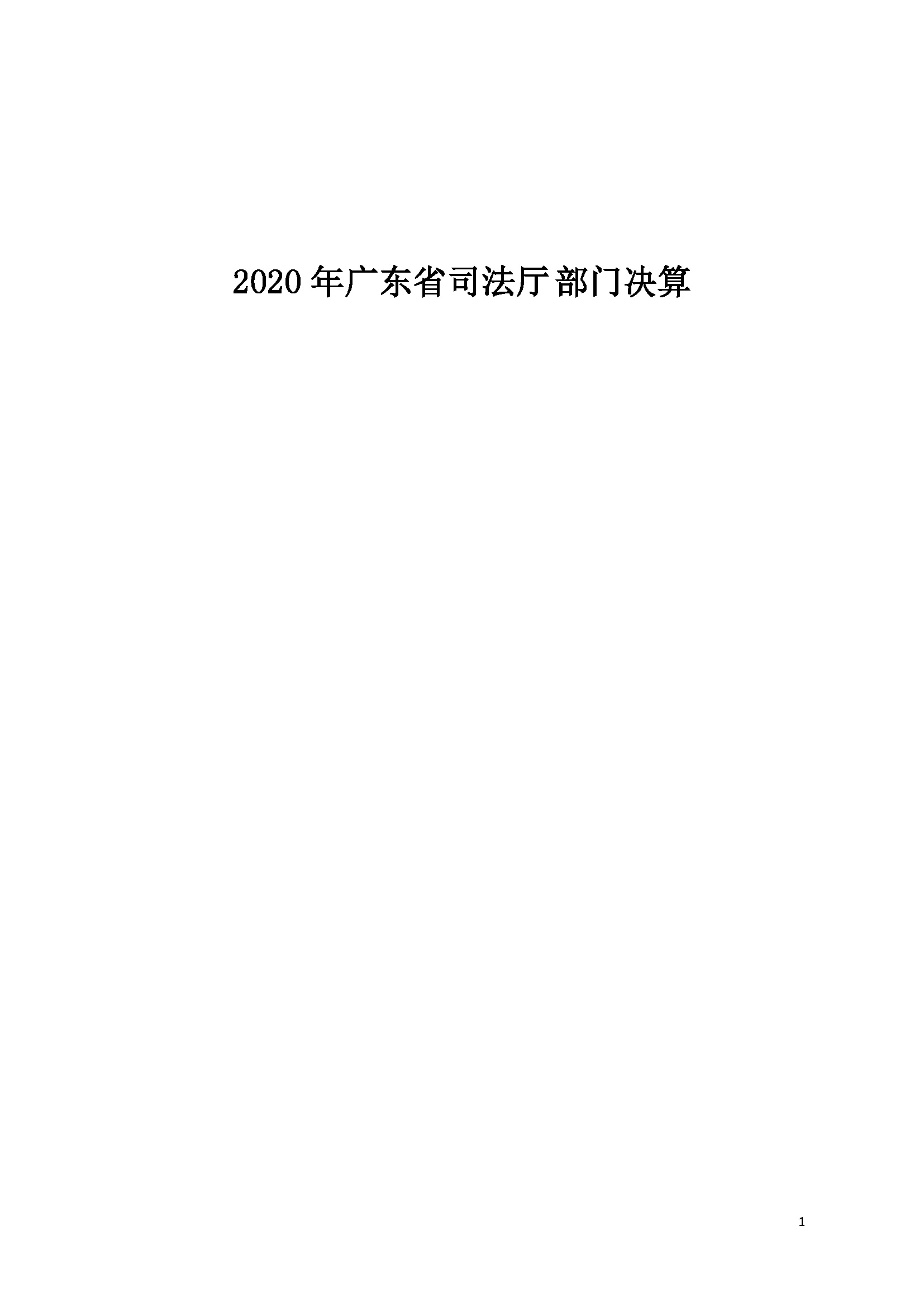 2020年广东省司法厅部门决算 (1)_页面_01.jpg