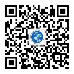 广东普法.jpg