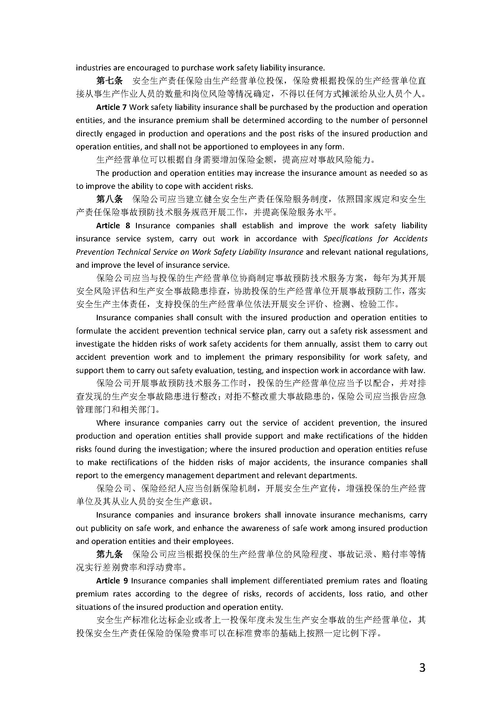 广东省安全生产责任保险实施办法_页面_3.jpg