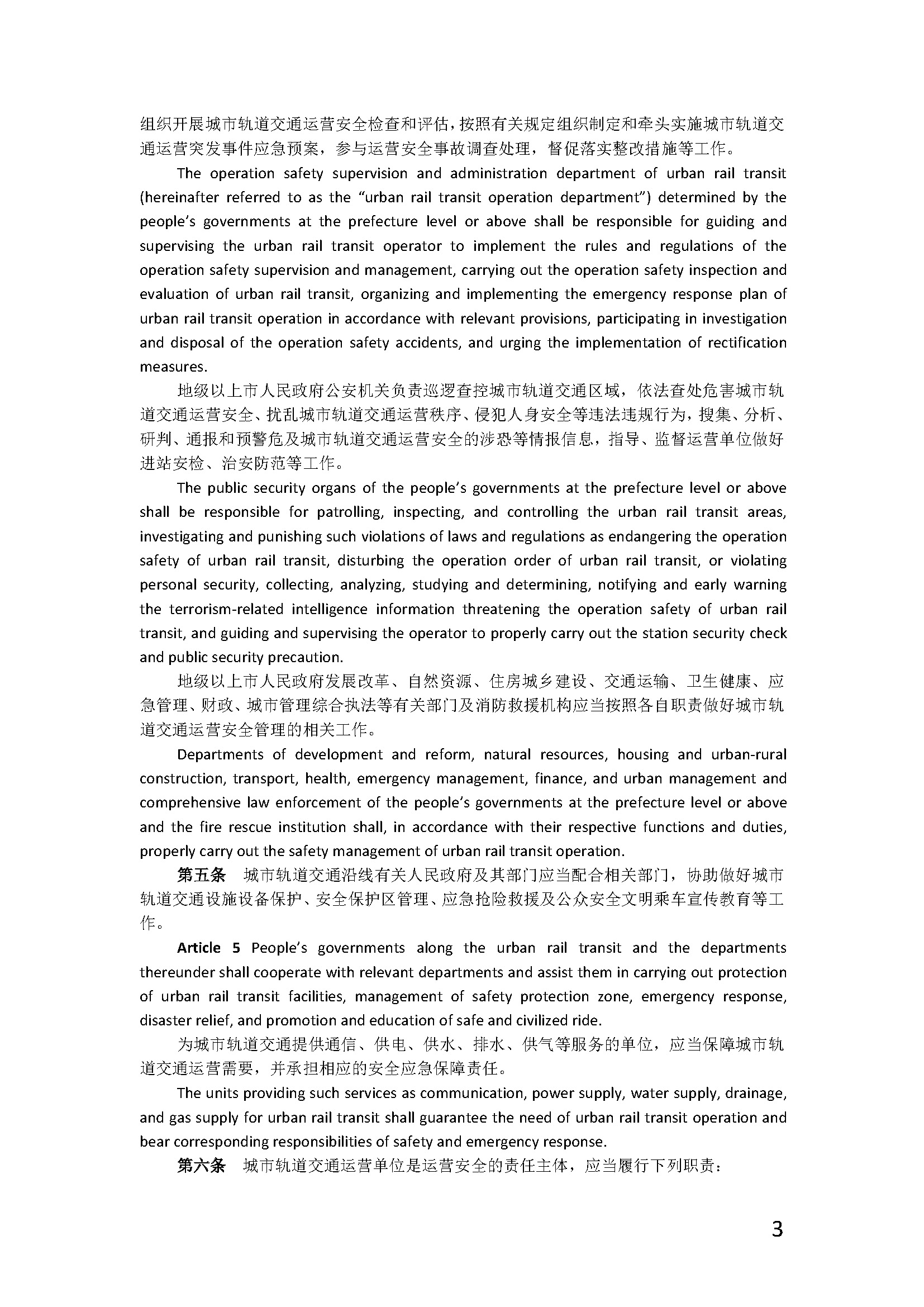 广东省城市轨道交通运营安全管理办法_页面_03.jpg