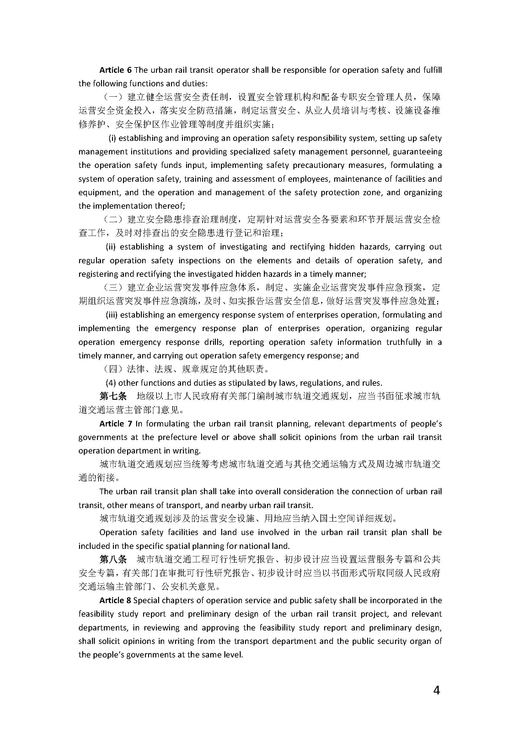 广东省城市轨道交通运营安全管理办法_页面_04.jpg