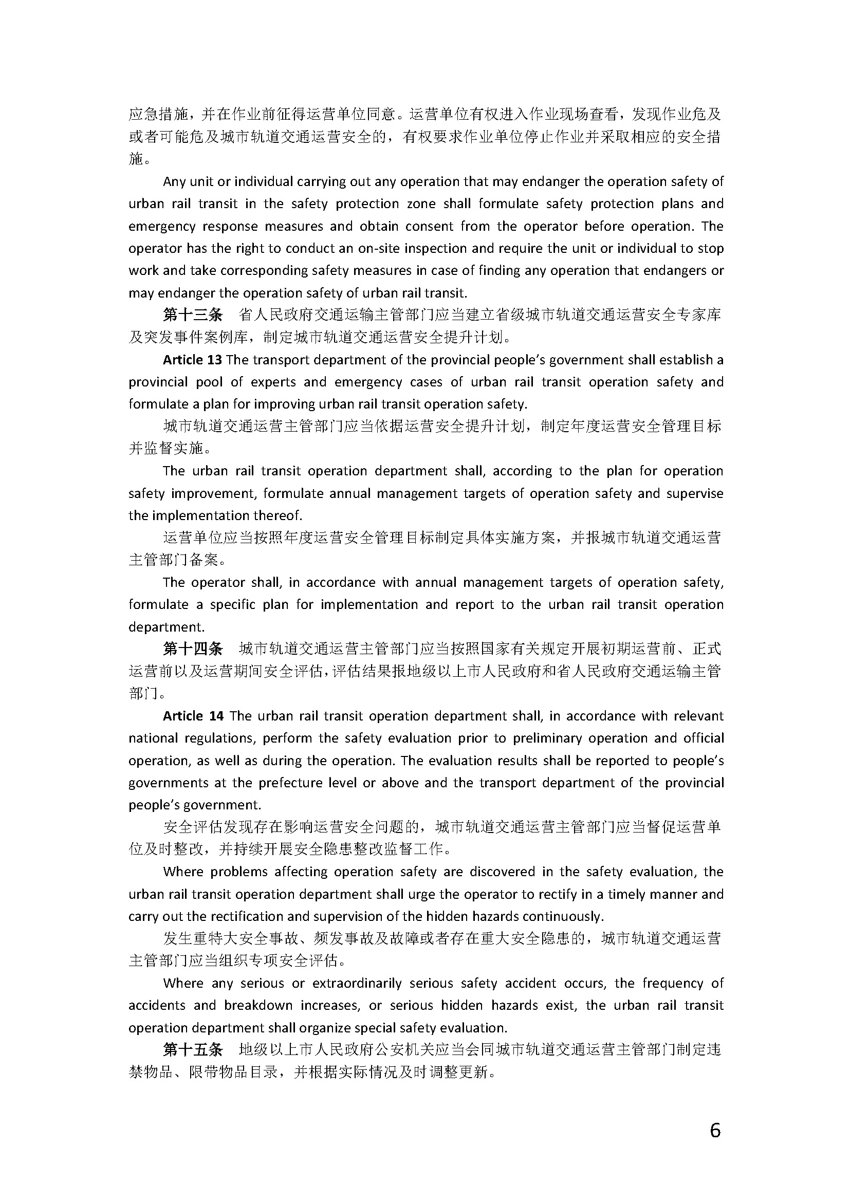 广东省城市轨道交通运营安全管理办法_页面_06.jpg