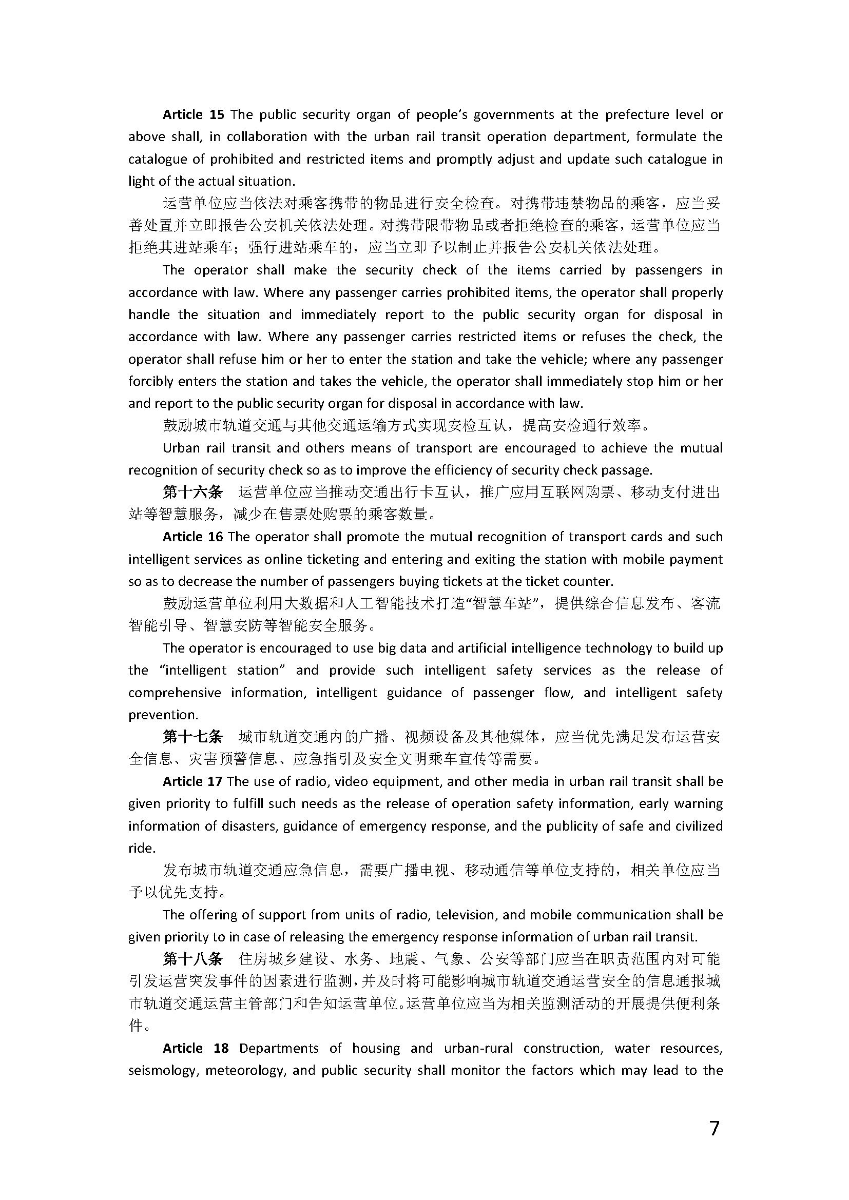 广东省城市轨道交通运营安全管理办法_页面_07.jpg