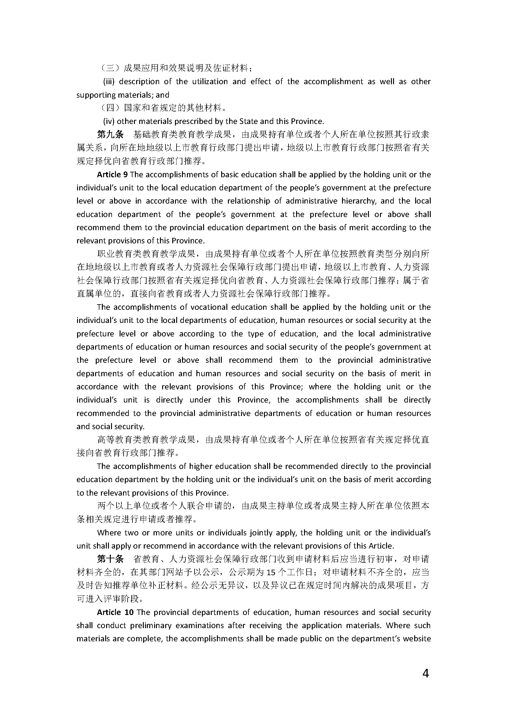 广东省教育教学成果奖励办法_页面_4.jpg