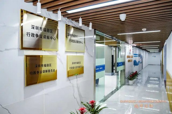 nEO_IMG_p2-深圳首家行政复议服务中心揭牌成立 .jpg