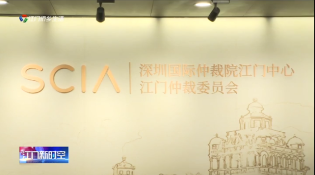 p1-深圳国际仲裁院江门中心正式启用 .png