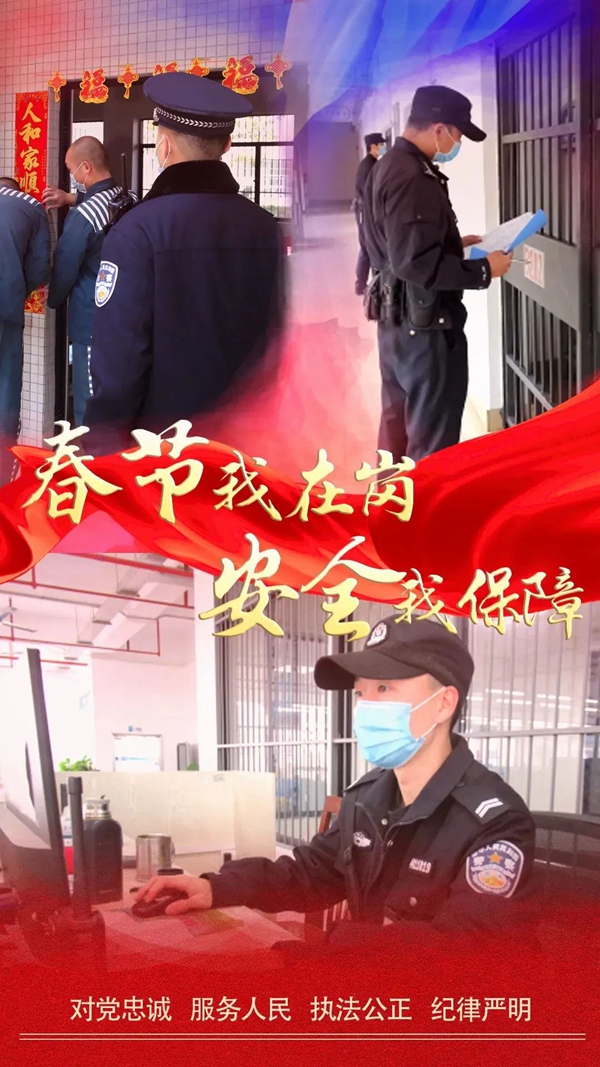 编辑图-春节我在岗丨广东监狱民警用责任与担当守护平安_003.jpg