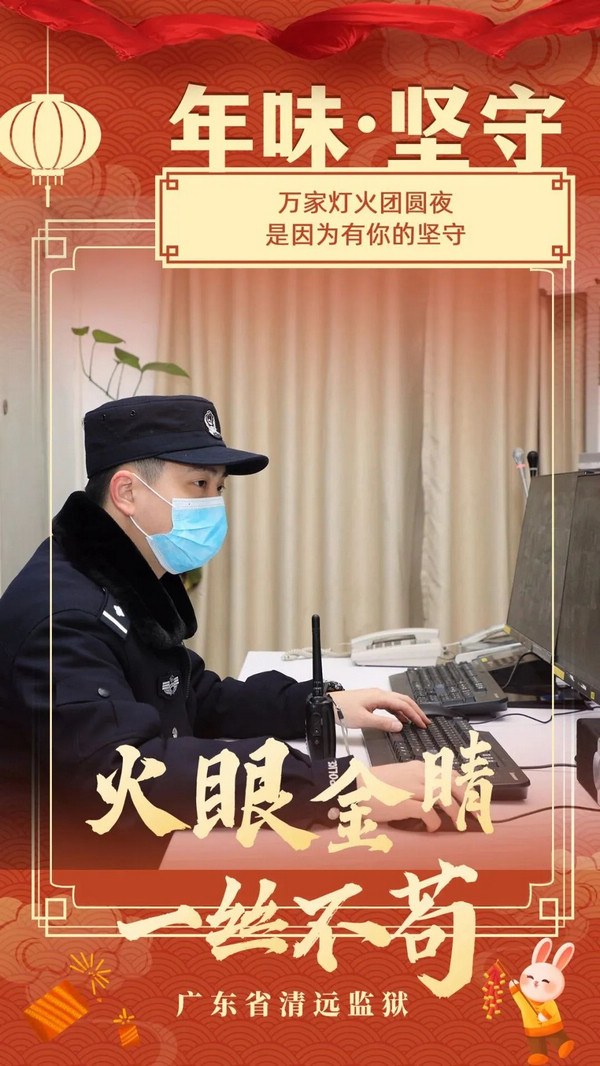 nEO_IMG_p5-春节我在岗丨广东监狱警察的“年味” .jpg