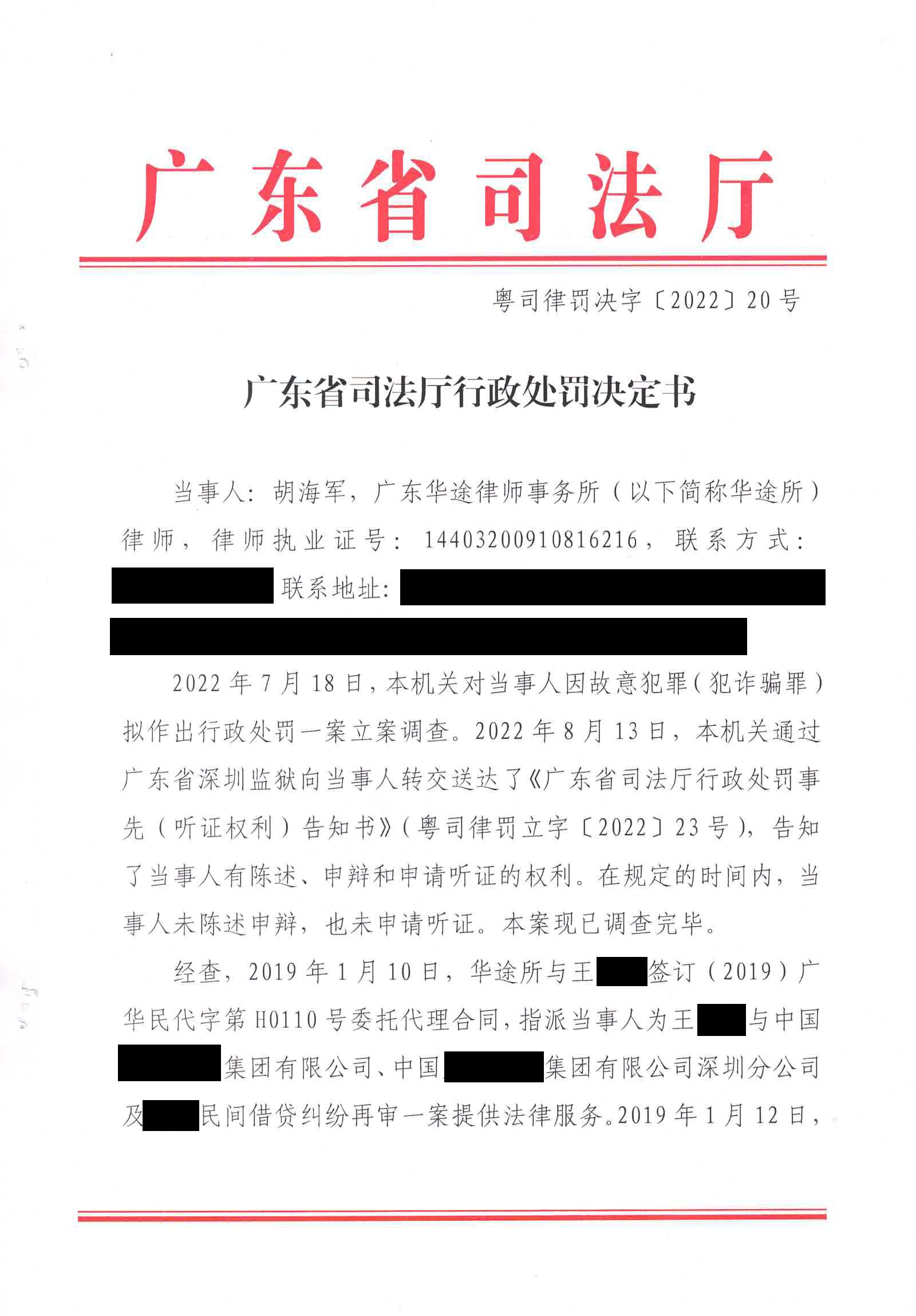 粤司律罚决字〔2022〕20号：广东司法厅行政处罚决定书（胡海军）_页面_1_副本.jpg
