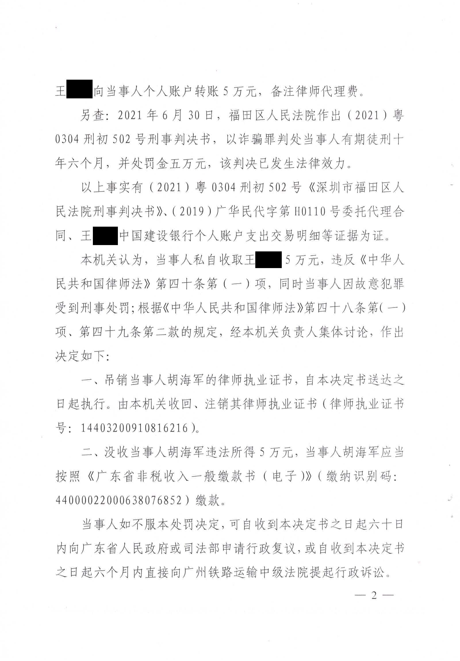 粤司律罚决字〔2022〕20号：广东司法厅行政处罚决定书（胡海军）_页面_2_副本.jpg