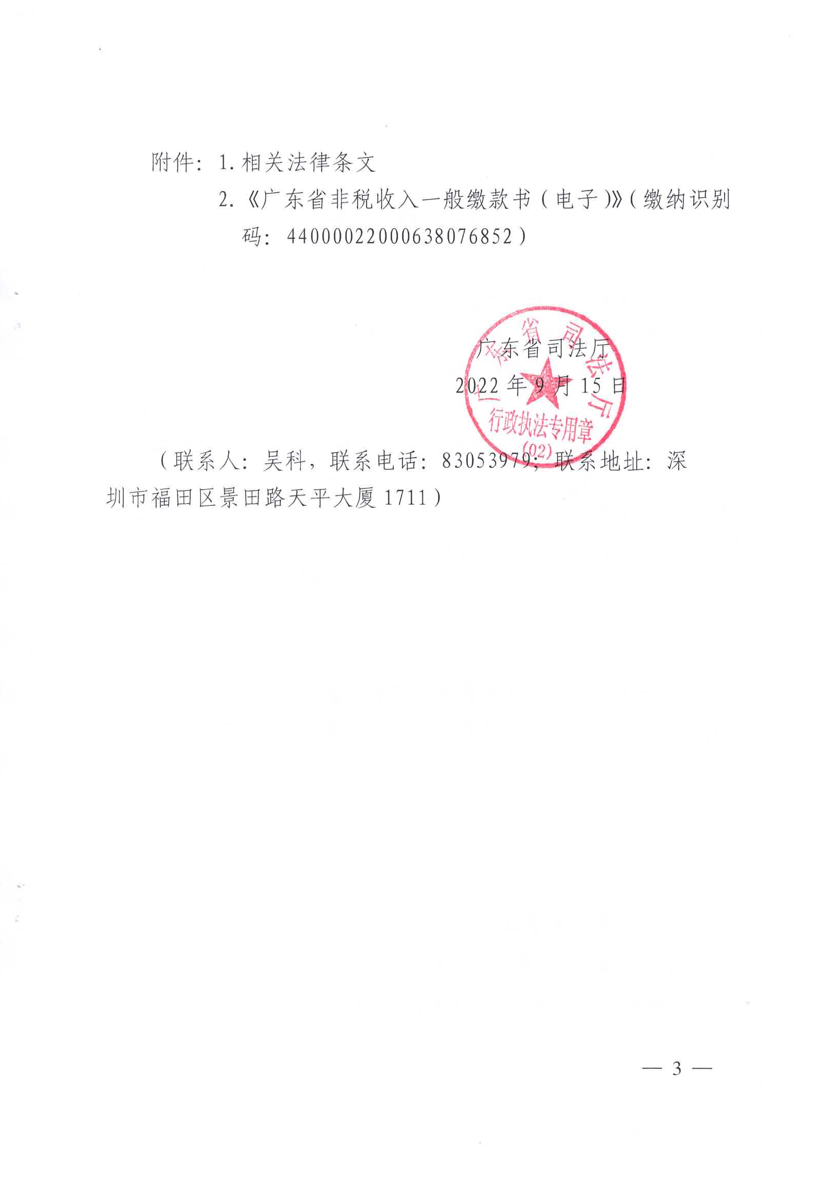 粤司律罚决字〔2022〕20号：广东司法厅行政处罚决定书（胡海军）_页面_3.jpg