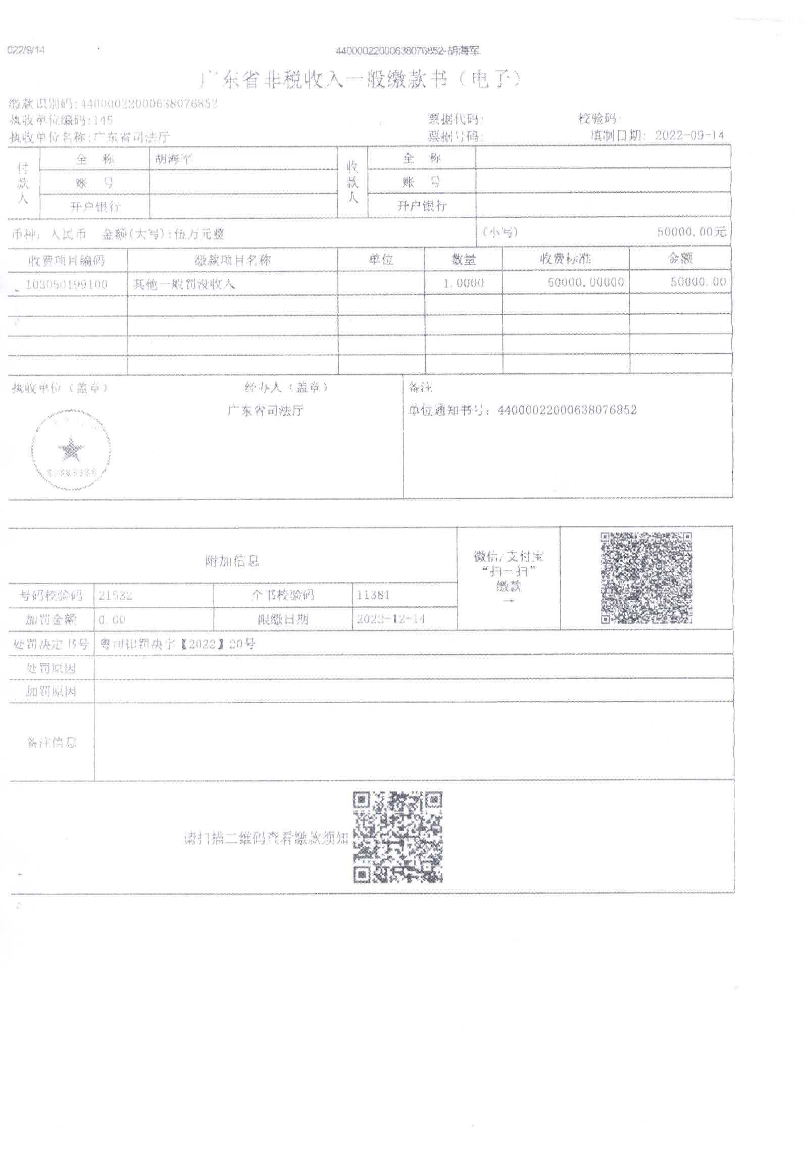 粤司律罚决字〔2022〕20号：广东司法厅行政处罚决定书（胡海军）_页面_5.jpg