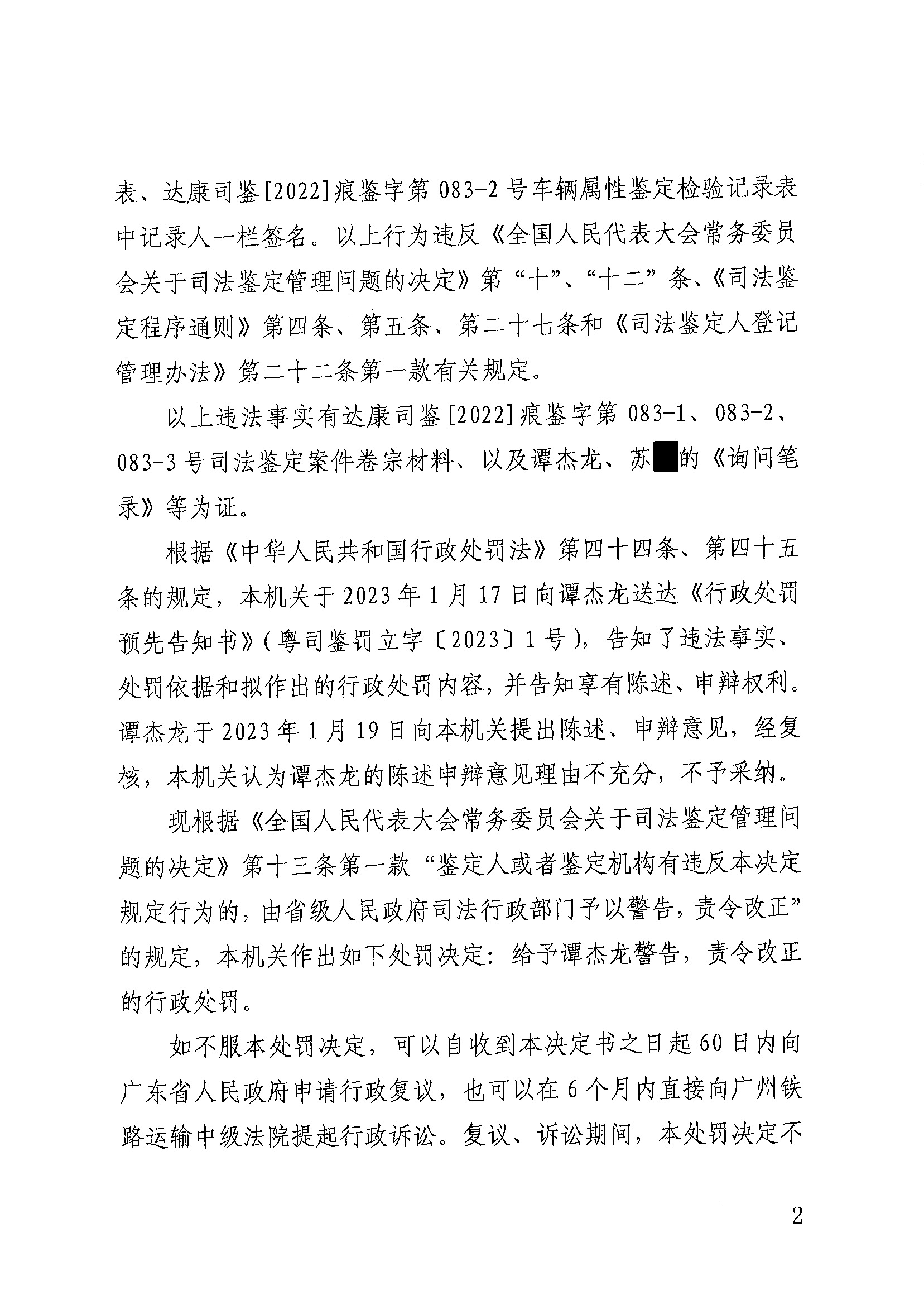 行政处罚决定书（粤司鉴罚决字〔2023〕1号）遮盖版_页面_2.jpg