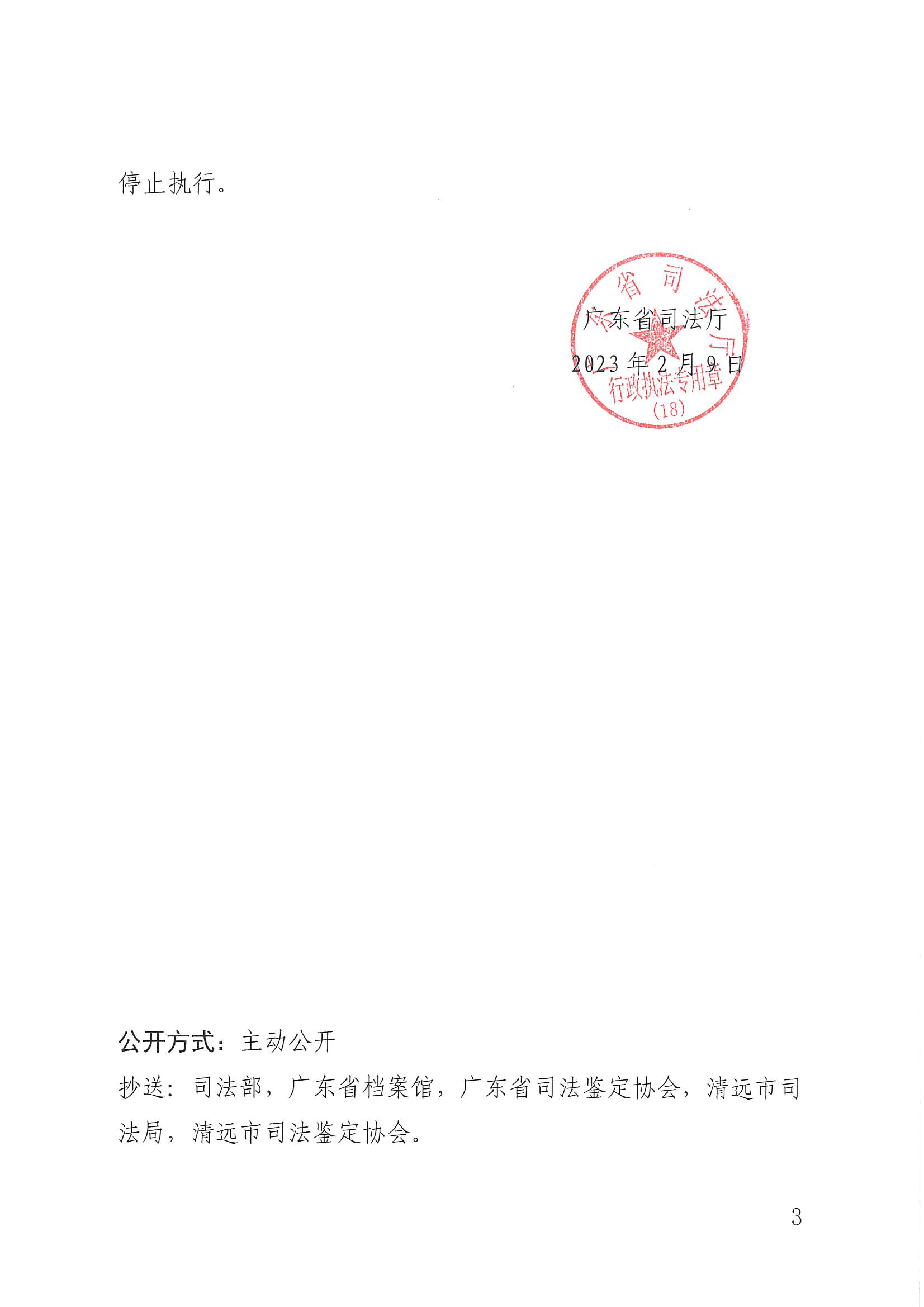 行政处罚决定书（粤司鉴罚决字〔2023〕1号）遮盖版_页面_3.jpg