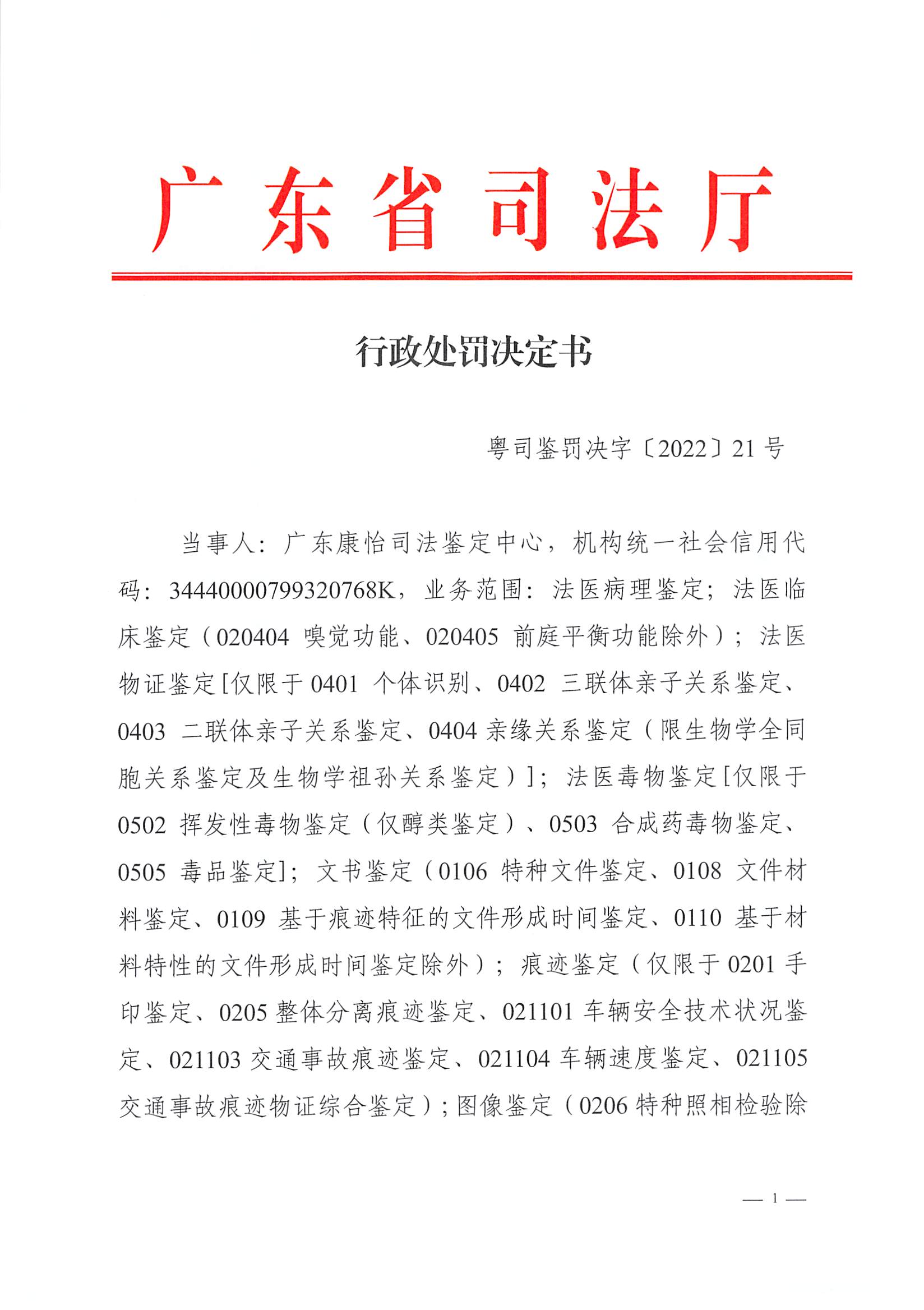 行政处罚决定书 （东莞康怡）(1)_页面_1.jpg