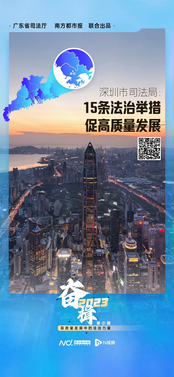 nEO_IMG_p1-深圳市司法局：用足用好经济特区立法权，加强新兴领域立法 .jpg