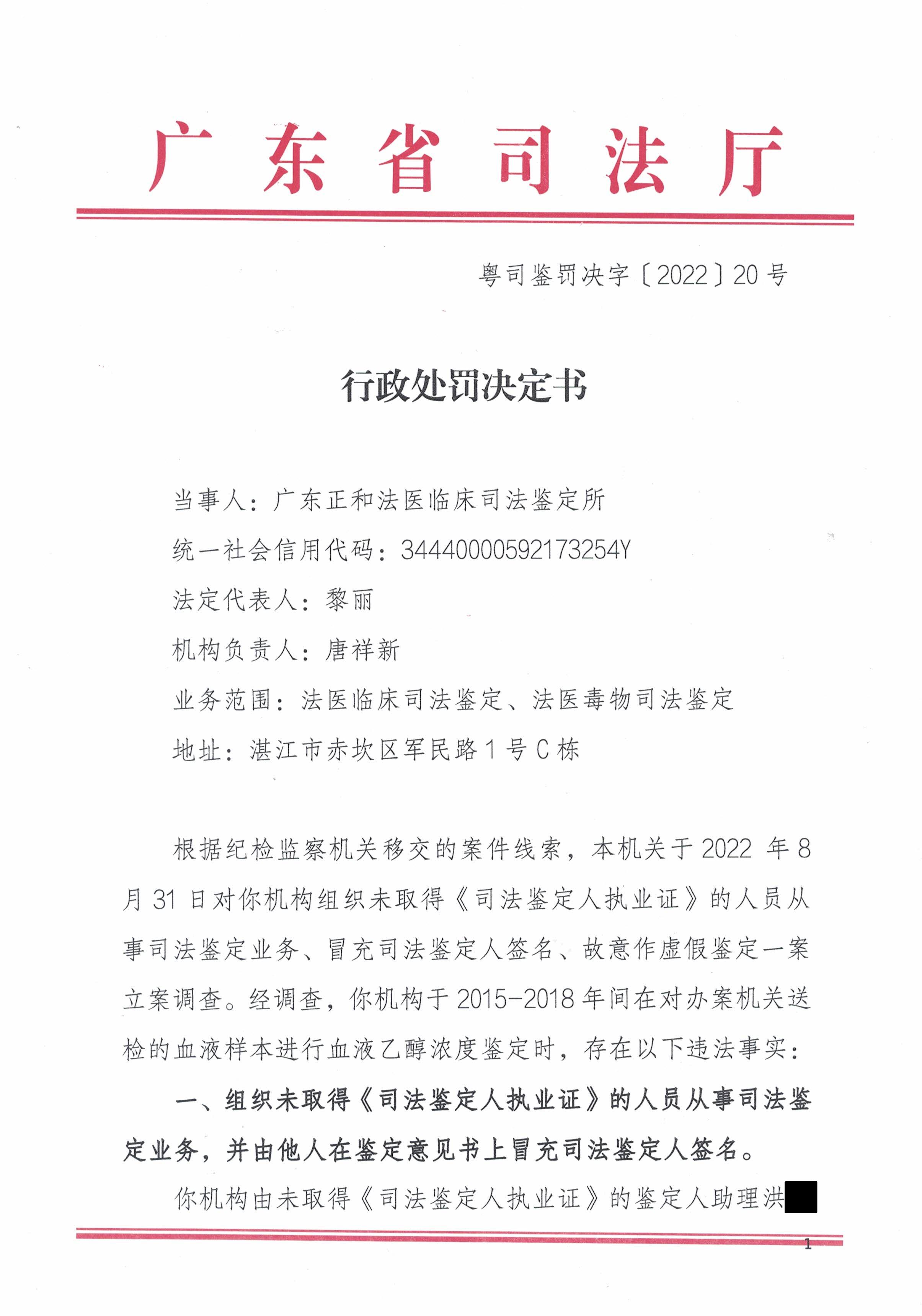 行政处罚决定书（湛江 正和）遮盖版_页面_1.jpg
