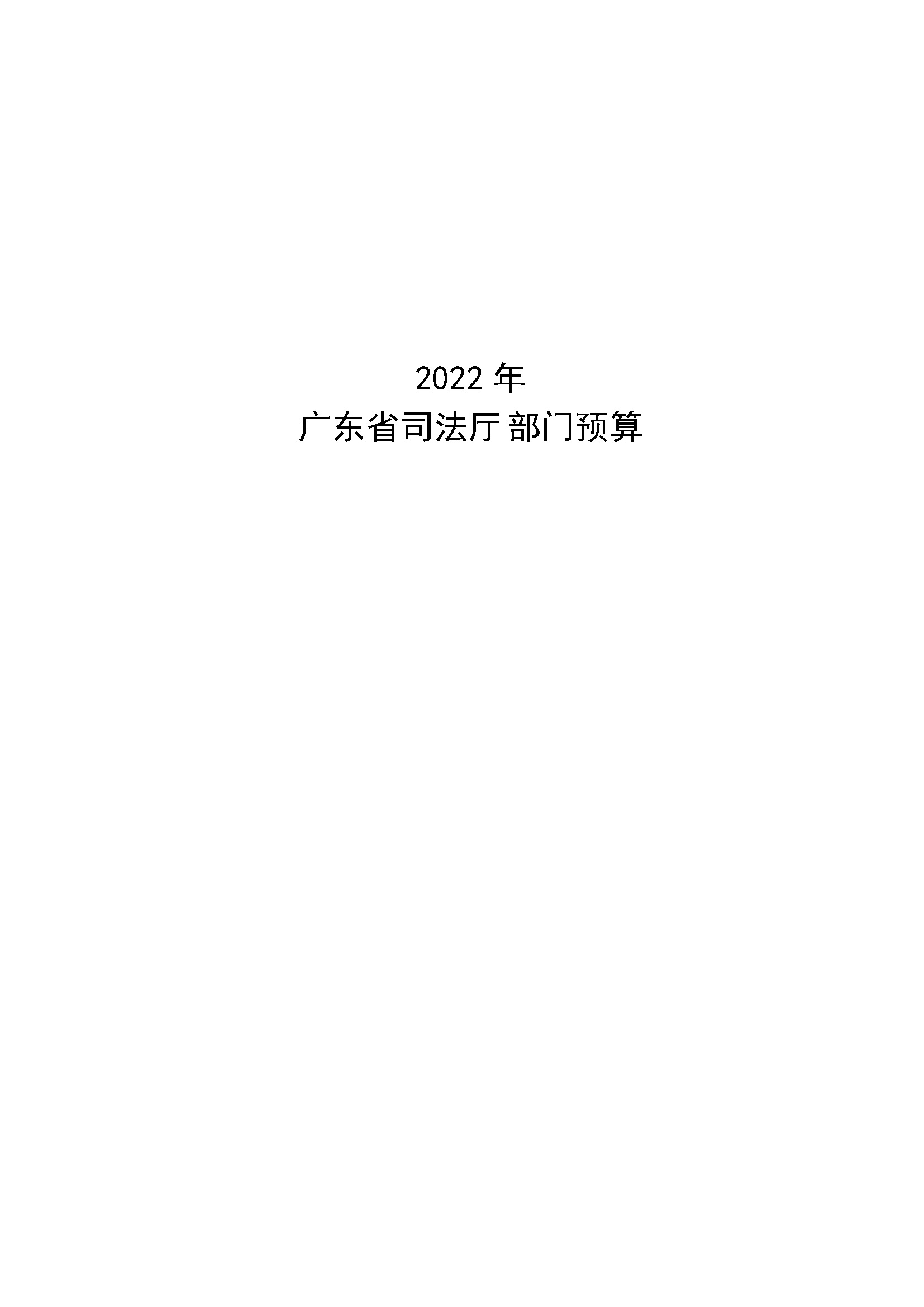 2022年广东省司法厅部门预算 _页面_01.jpg