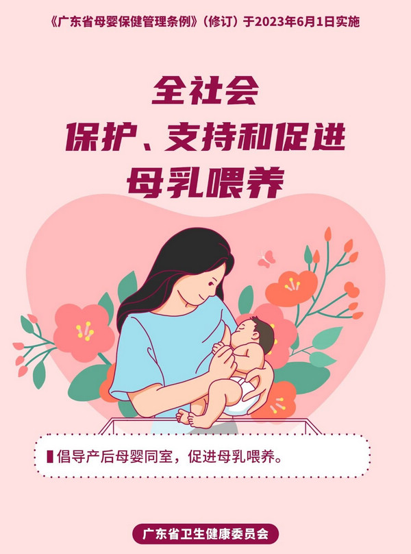 nEO_IMG_p4-《广东省母婴保健管理条例》自2023年6月1日起实施 .jpg