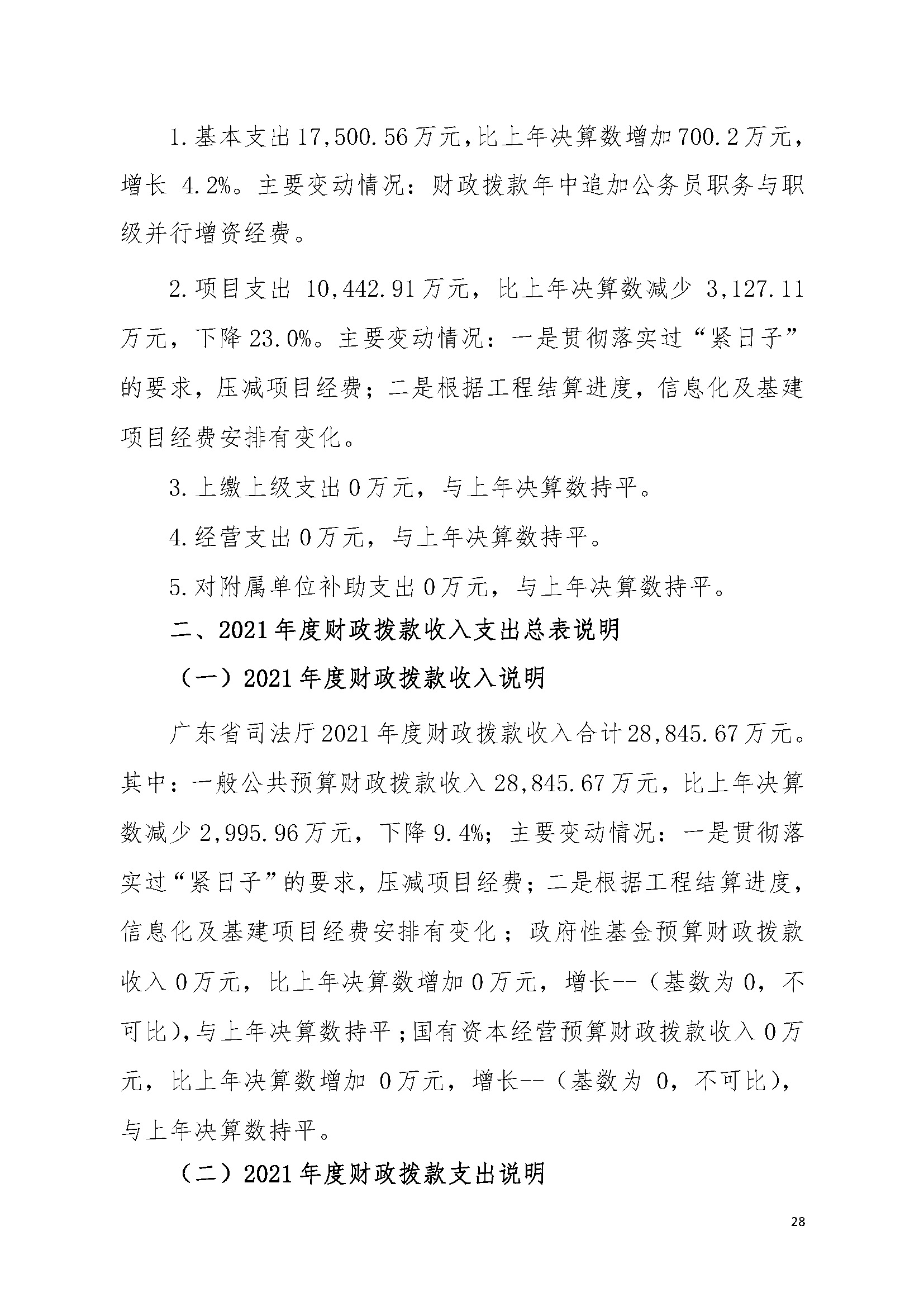 2021年广东省司法厅部门决算 _页面_28.jpg