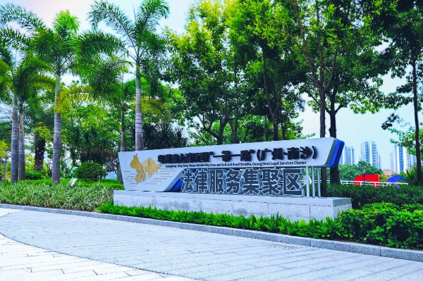 p1-广州大力推进涉外法治建设 已有91名大湾区律师执业 .jpg