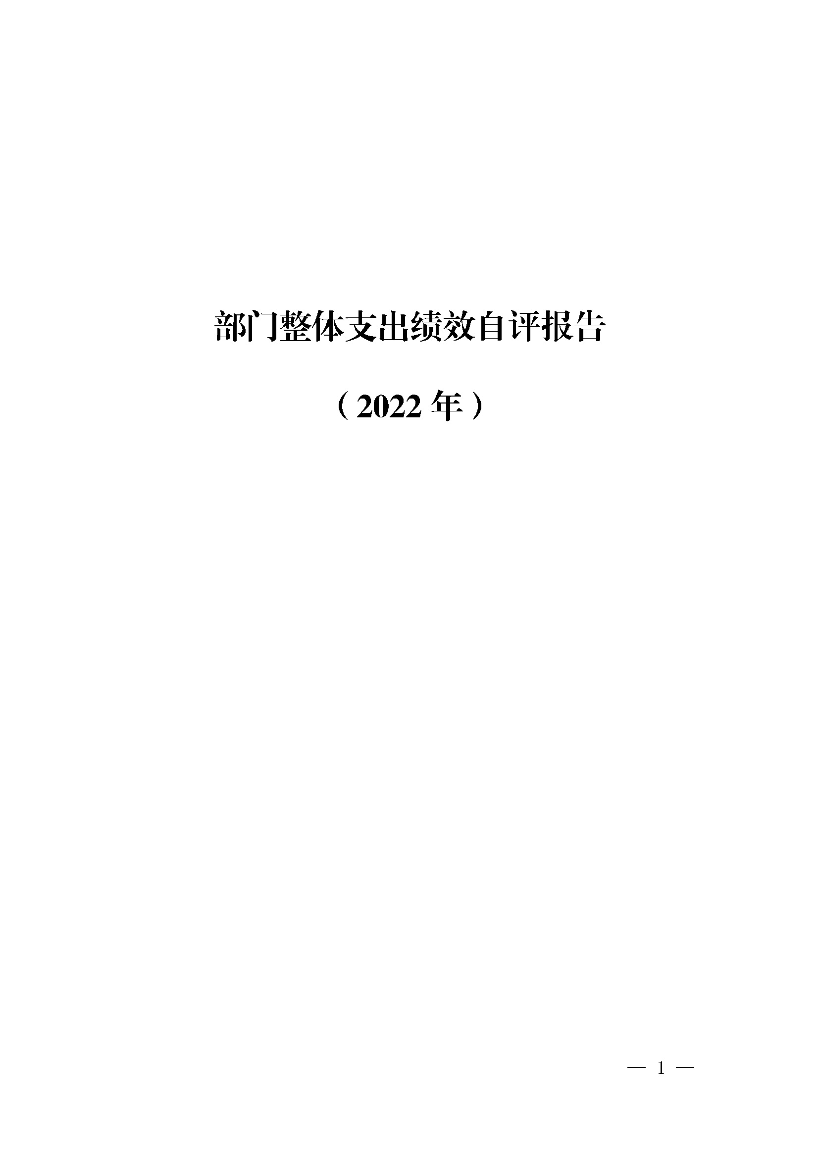 广东省司法厅2022年度部门整体支出绩效自评报告_页面_01.jpg