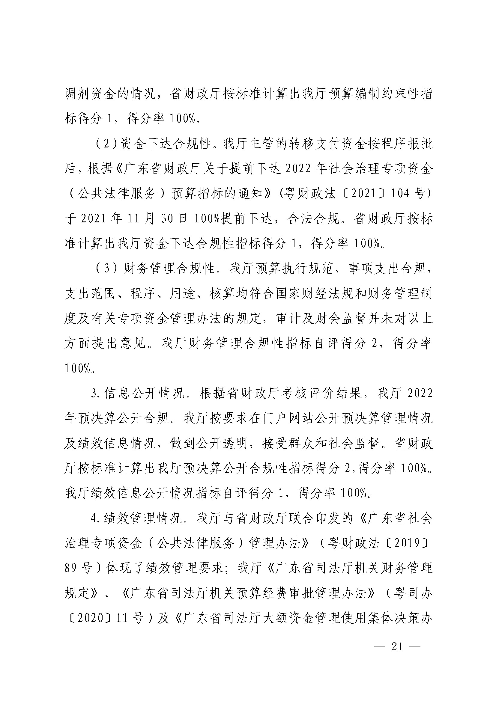 广东省司法厅2022年度部门整体支出绩效自评报告_页面_21.jpg
