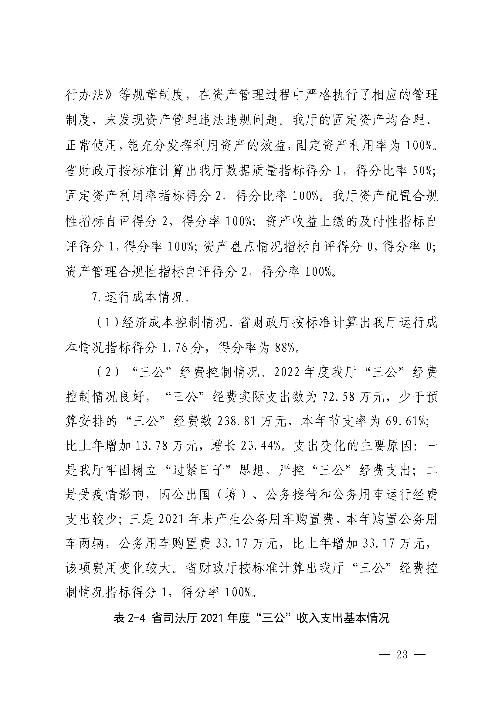 广东省司法厅2022年度部门整体支出绩效自评报告_页面_23.jpg