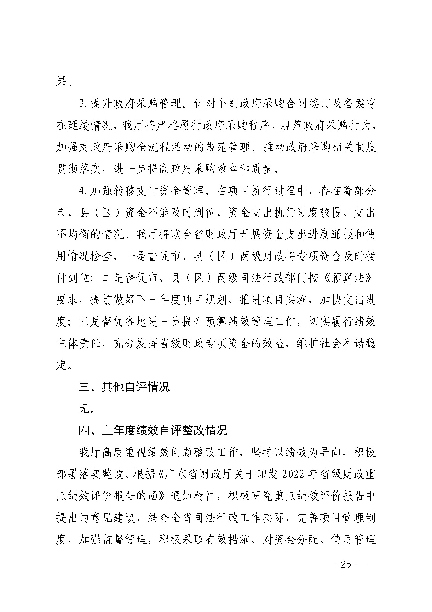 广东省司法厅2022年度部门整体支出绩效自评报告_页面_25.jpg