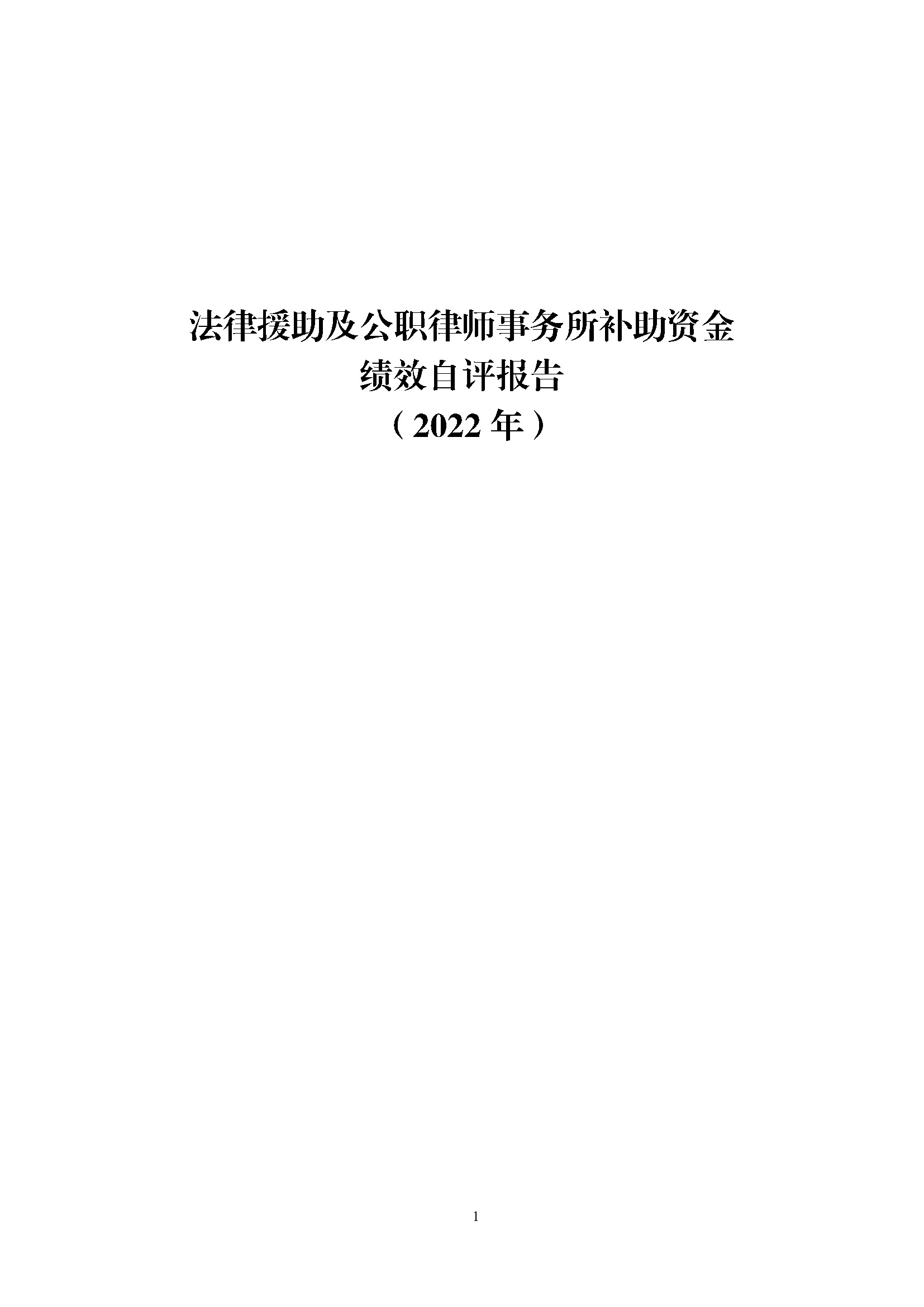 法律援助及公职律师事务所补助资金绩效自评报告（2022年）_页面_01.jpg