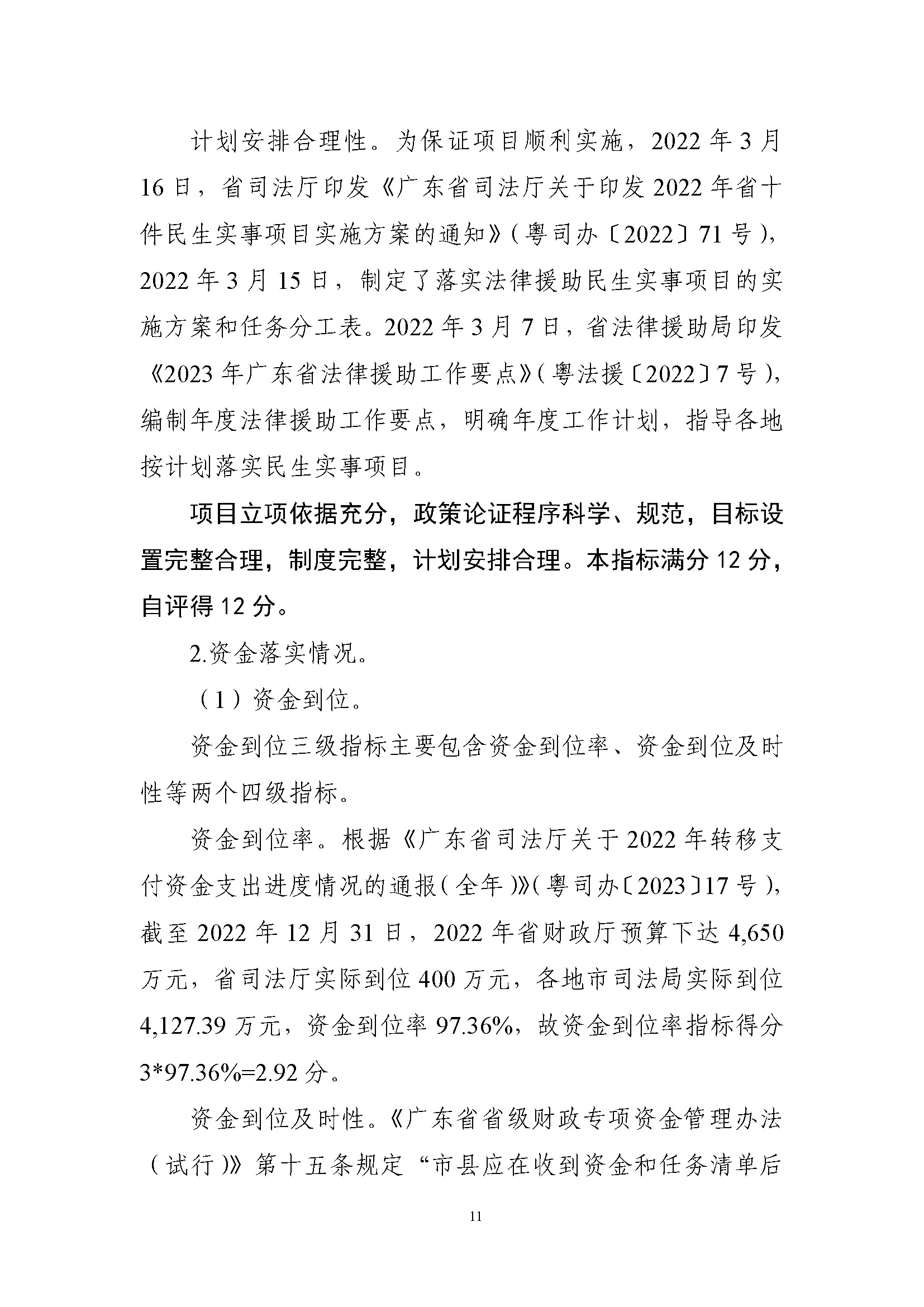 法律援助及公职律师事务所补助资金绩效自评报告（2022年）_页面_11.jpg