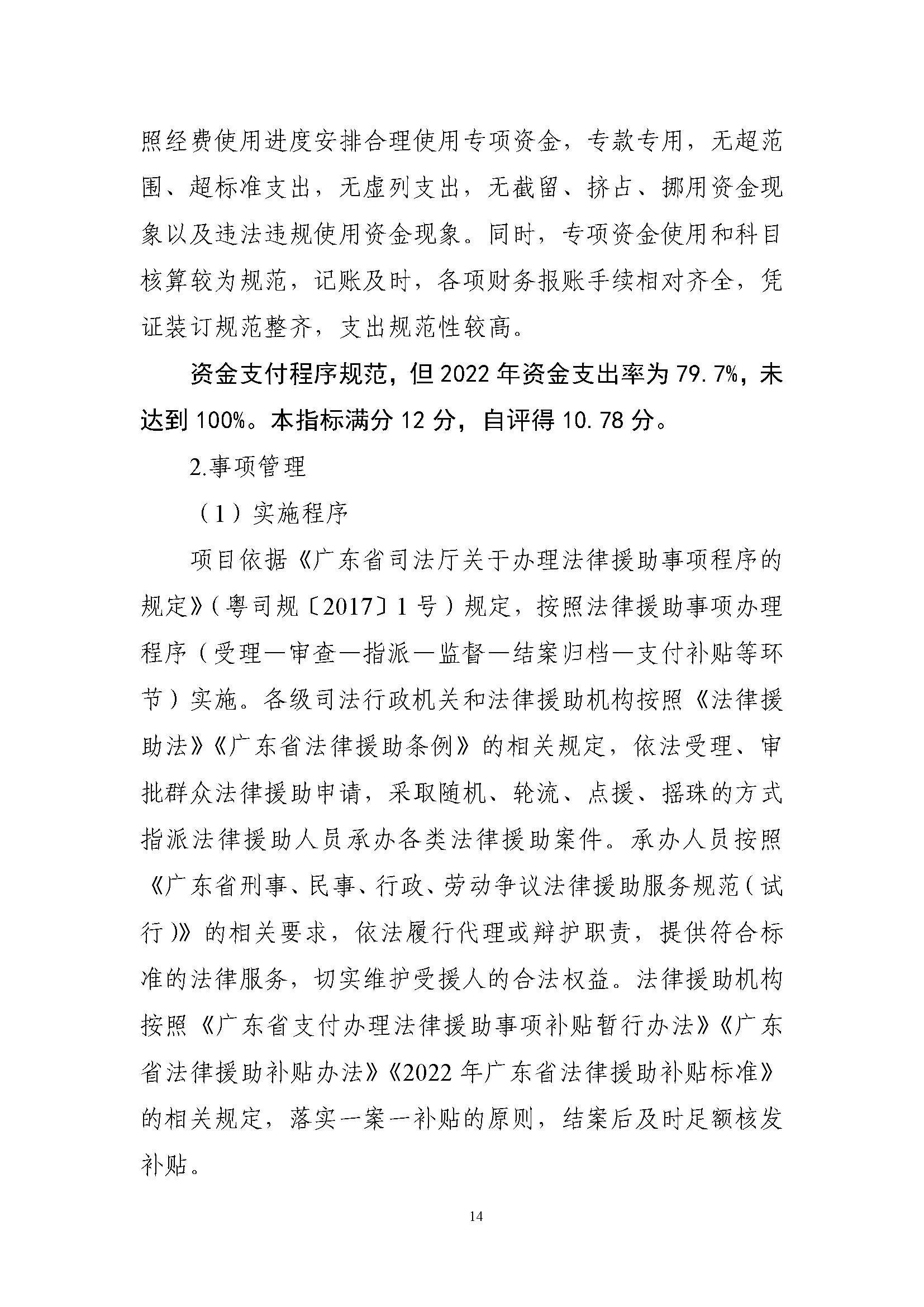 法律援助及公职律师事务所补助资金绩效自评报告（2022年）_页面_14.jpg