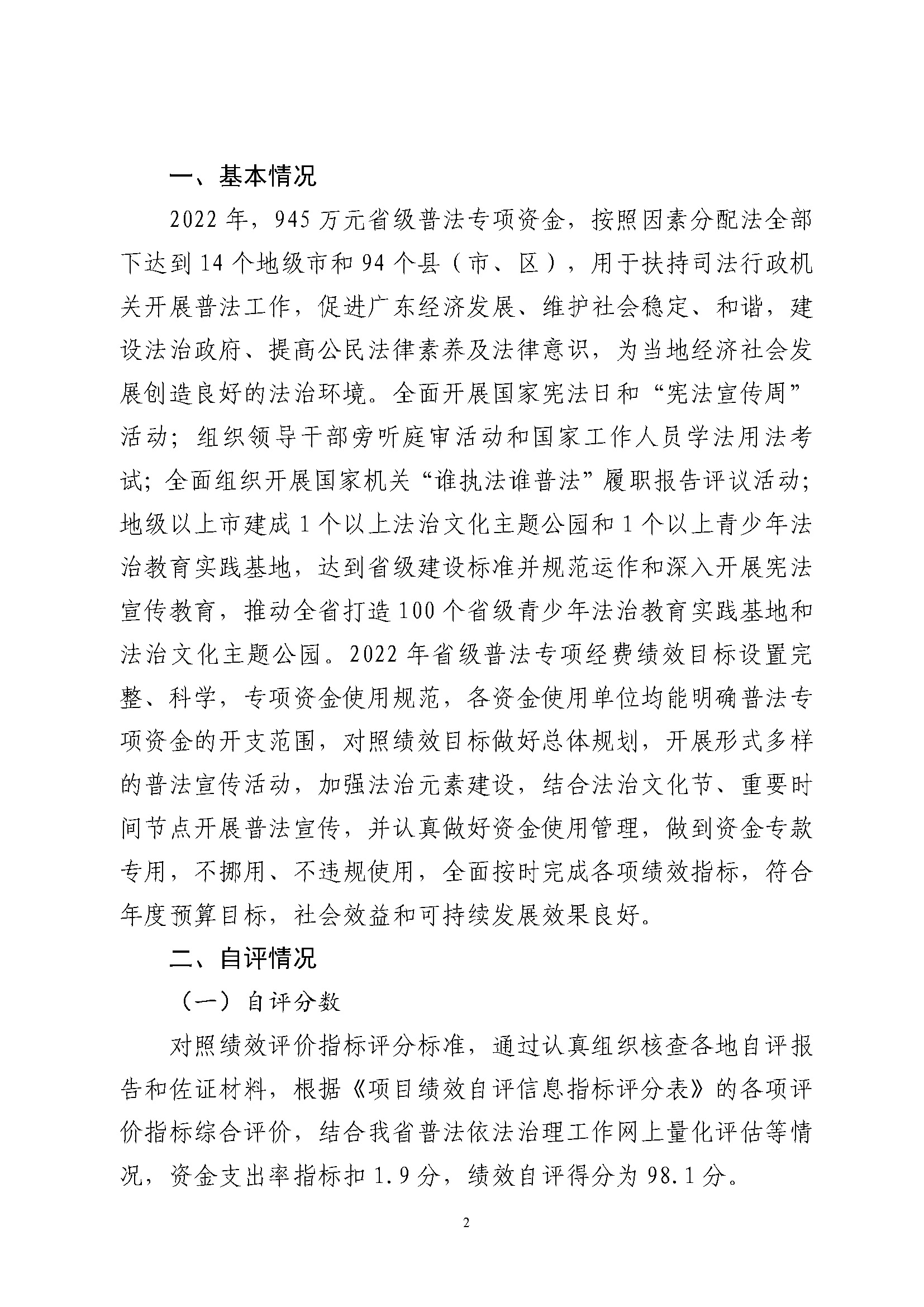 省级普法专项经费绩效自评报告（2022年）_页面_2.jpg