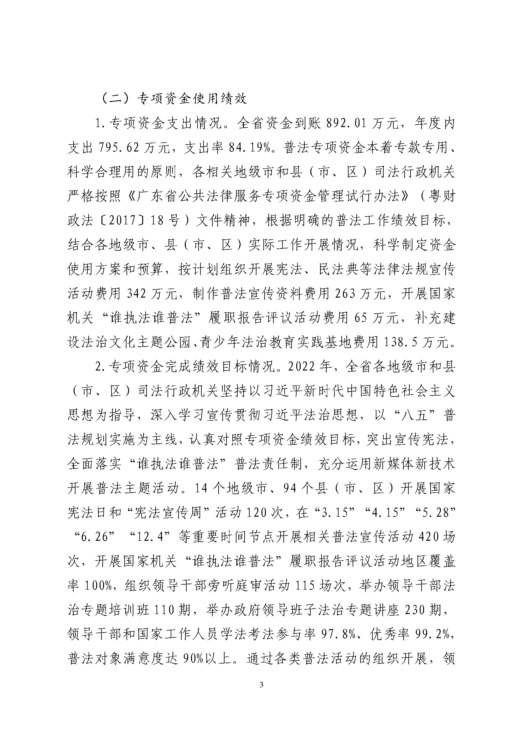 省级普法专项经费绩效自评报告（2022年）_页面_3.jpg