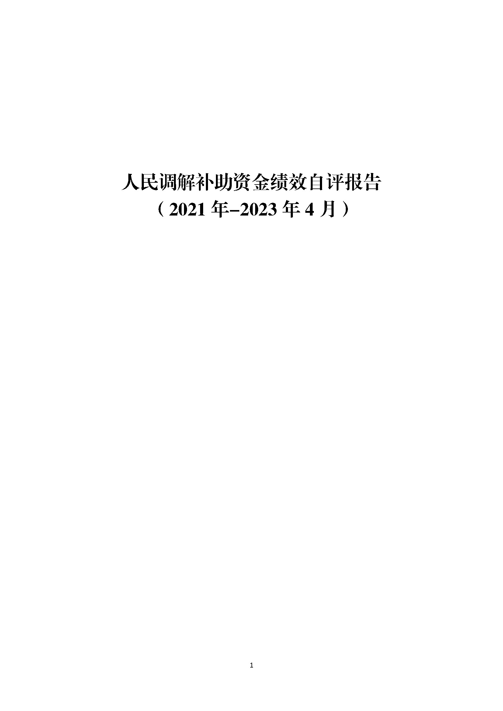 省级人民调解补助资金绩效自评报告（2021年-2023年）_页面_01.jpg