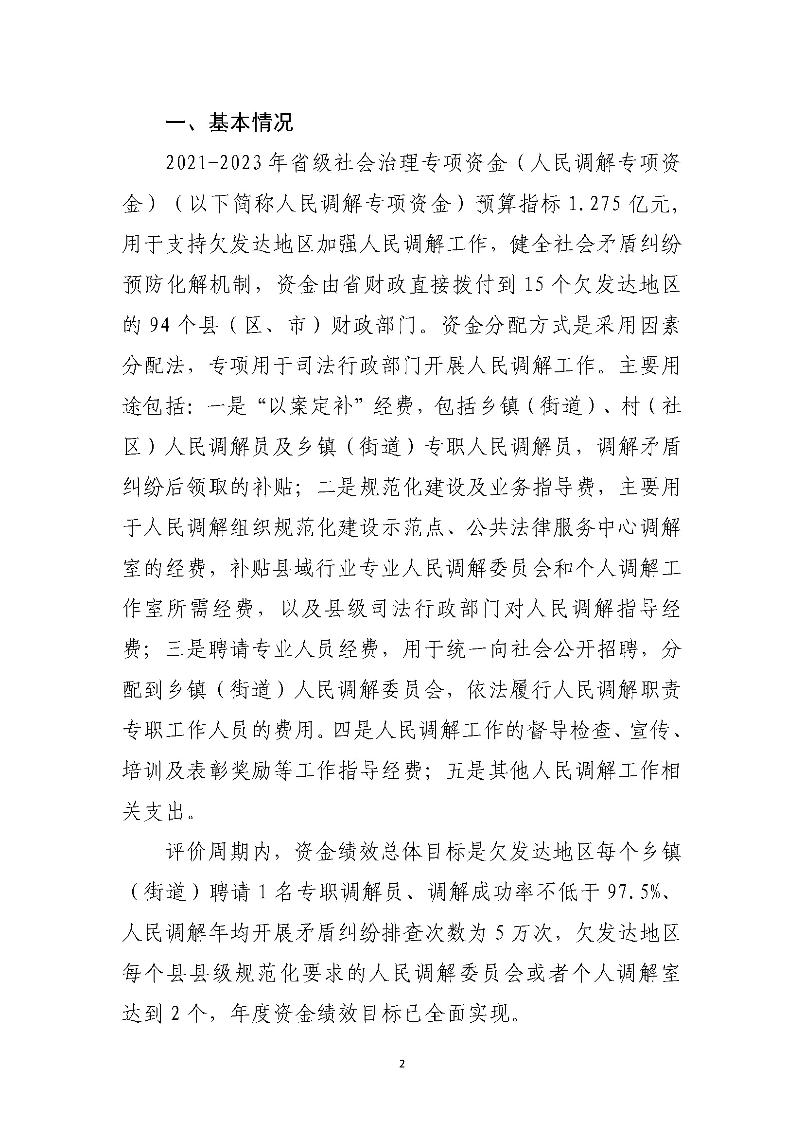 省级人民调解补助资金绩效自评报告（2021年-2023年）_页面_02.jpg