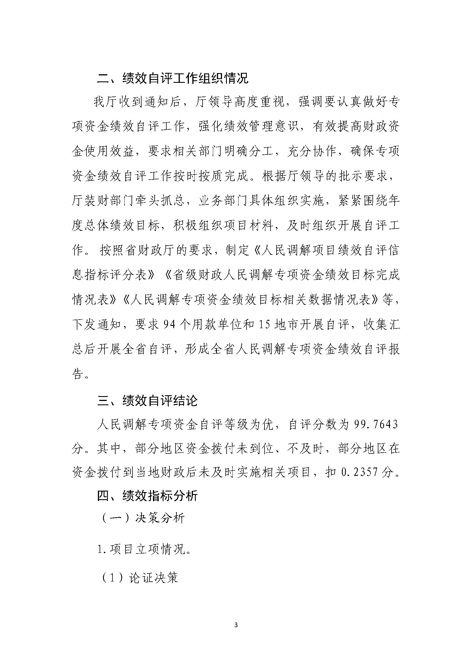 省级人民调解补助资金绩效自评报告（2021年-2023年）_页面_03.jpg