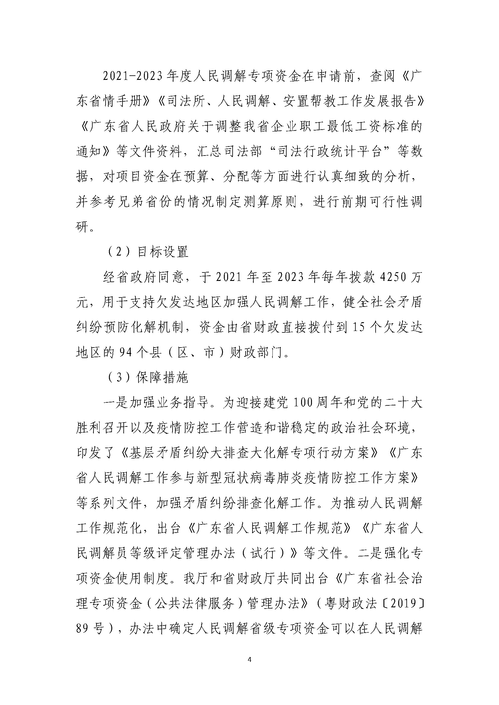 省级人民调解补助资金绩效自评报告（2021年-2023年）_页面_04.jpg