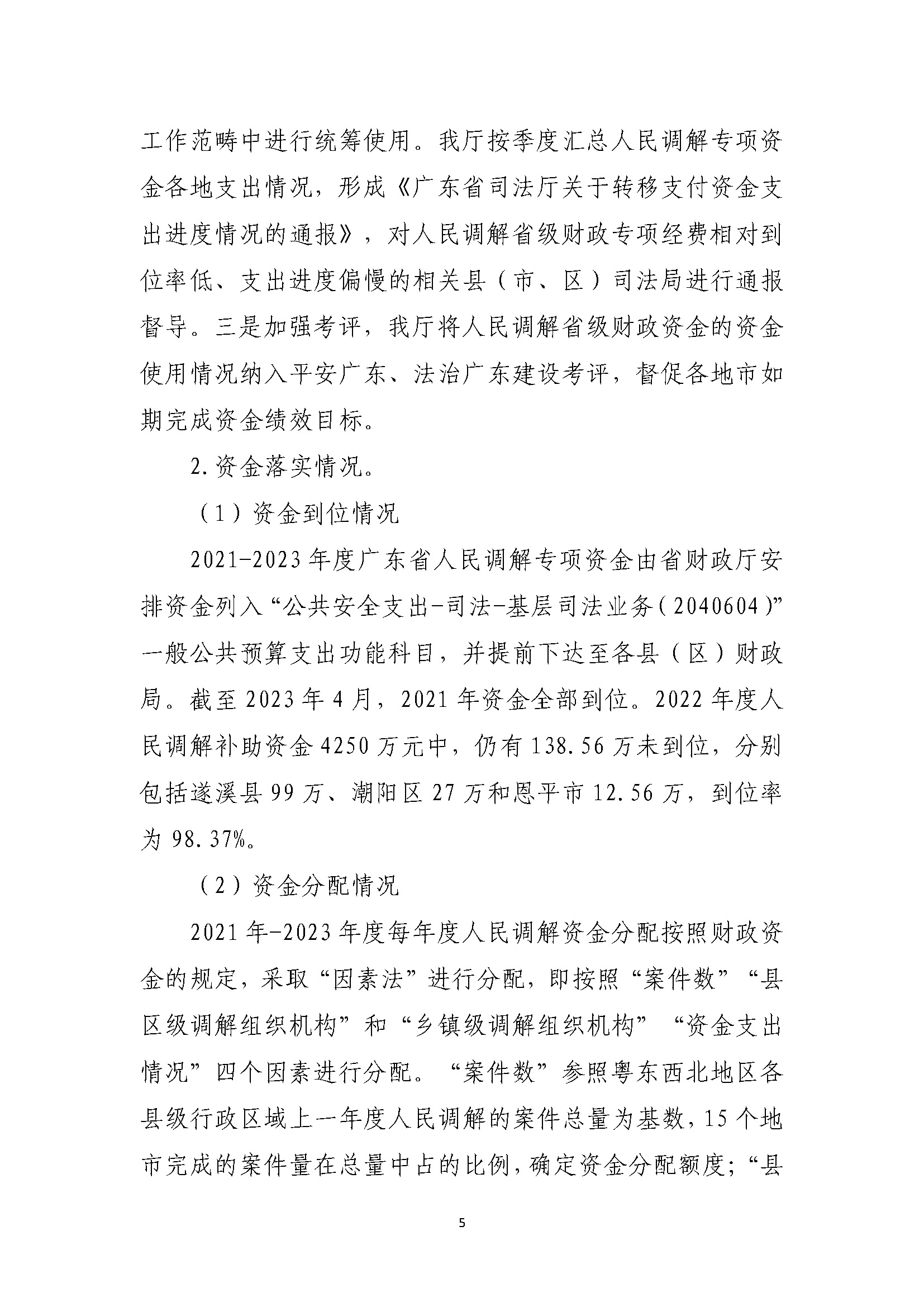 省级人民调解补助资金绩效自评报告（2021年-2023年）_页面_05.jpg