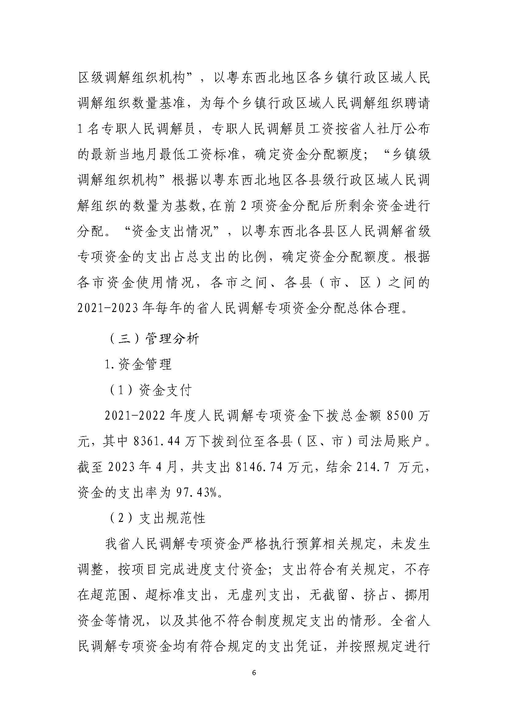 省级人民调解补助资金绩效自评报告（2021年-2023年）_页面_06.jpg